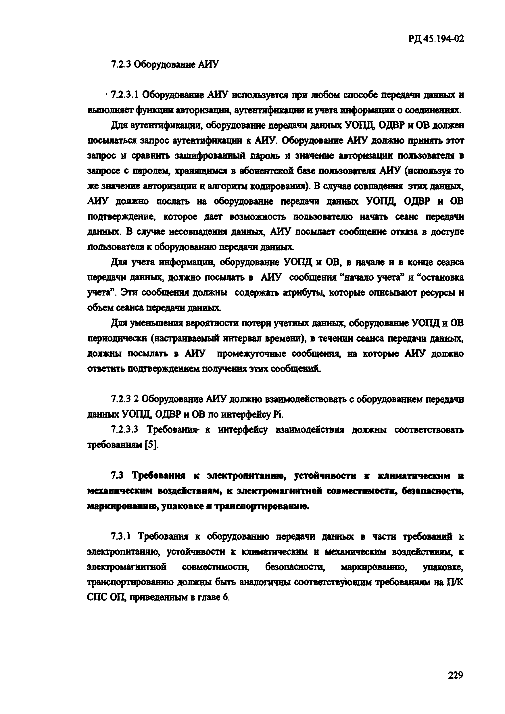 РД 45.194-2002