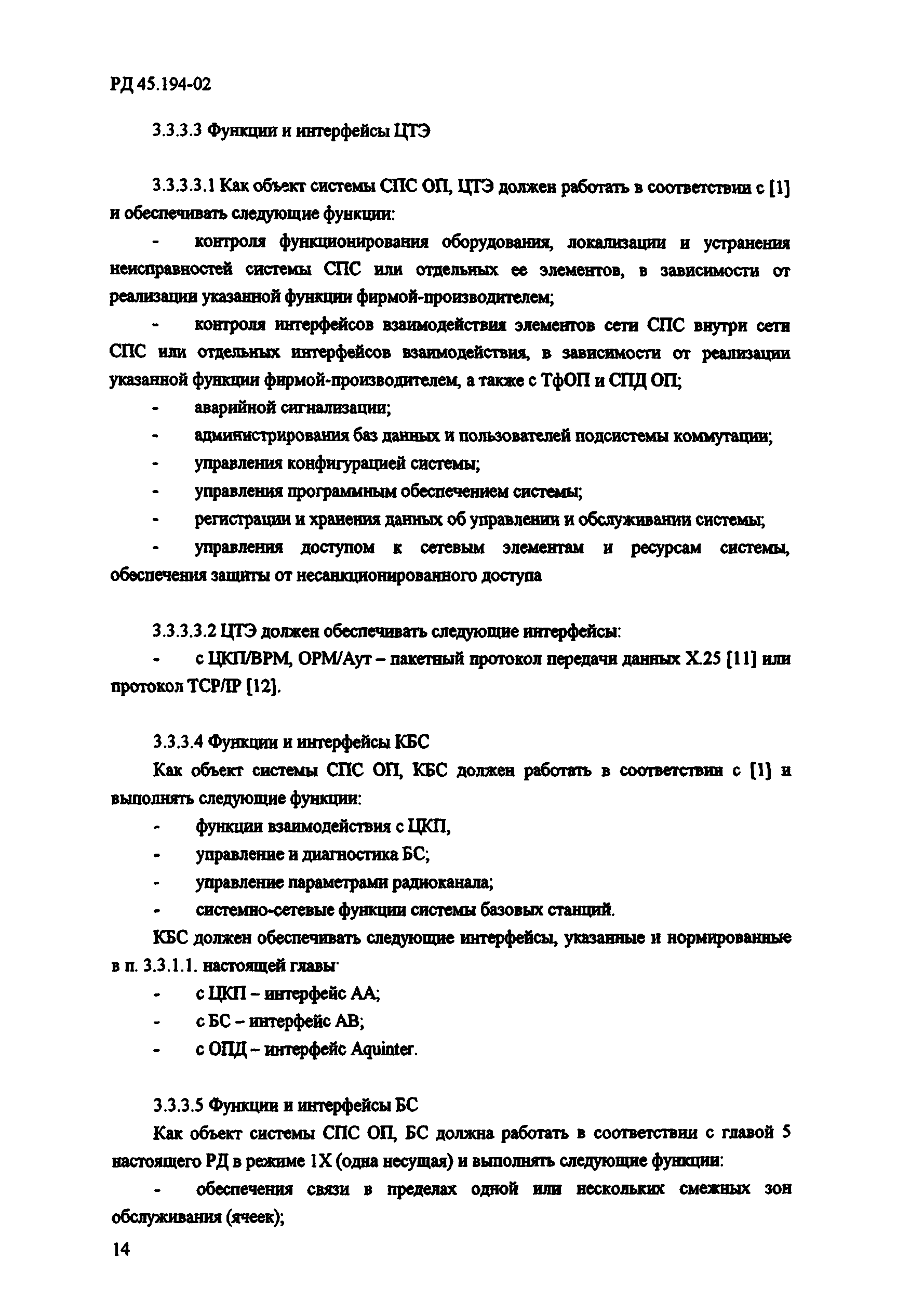 РД 45.194-2002