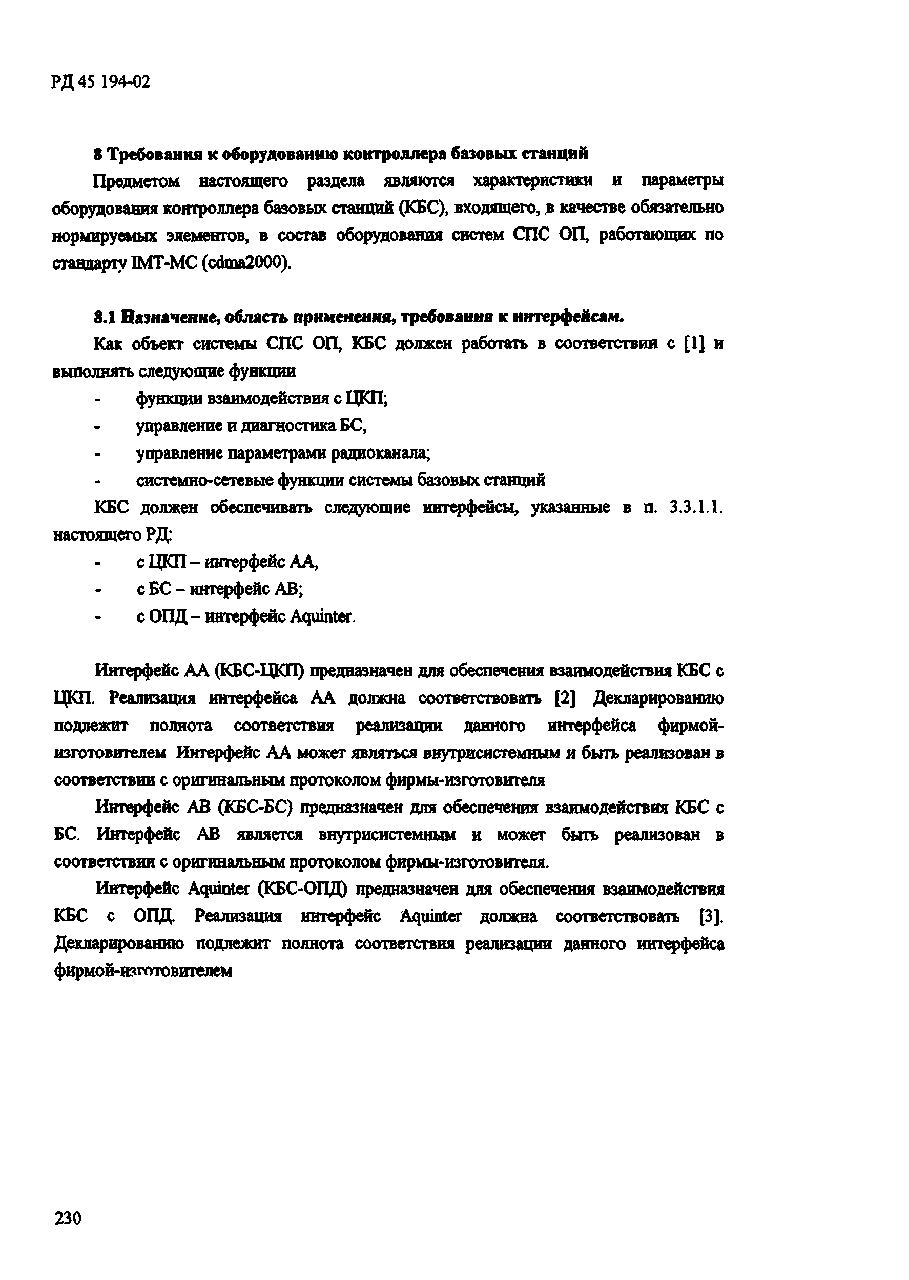 РД 45.194-2002