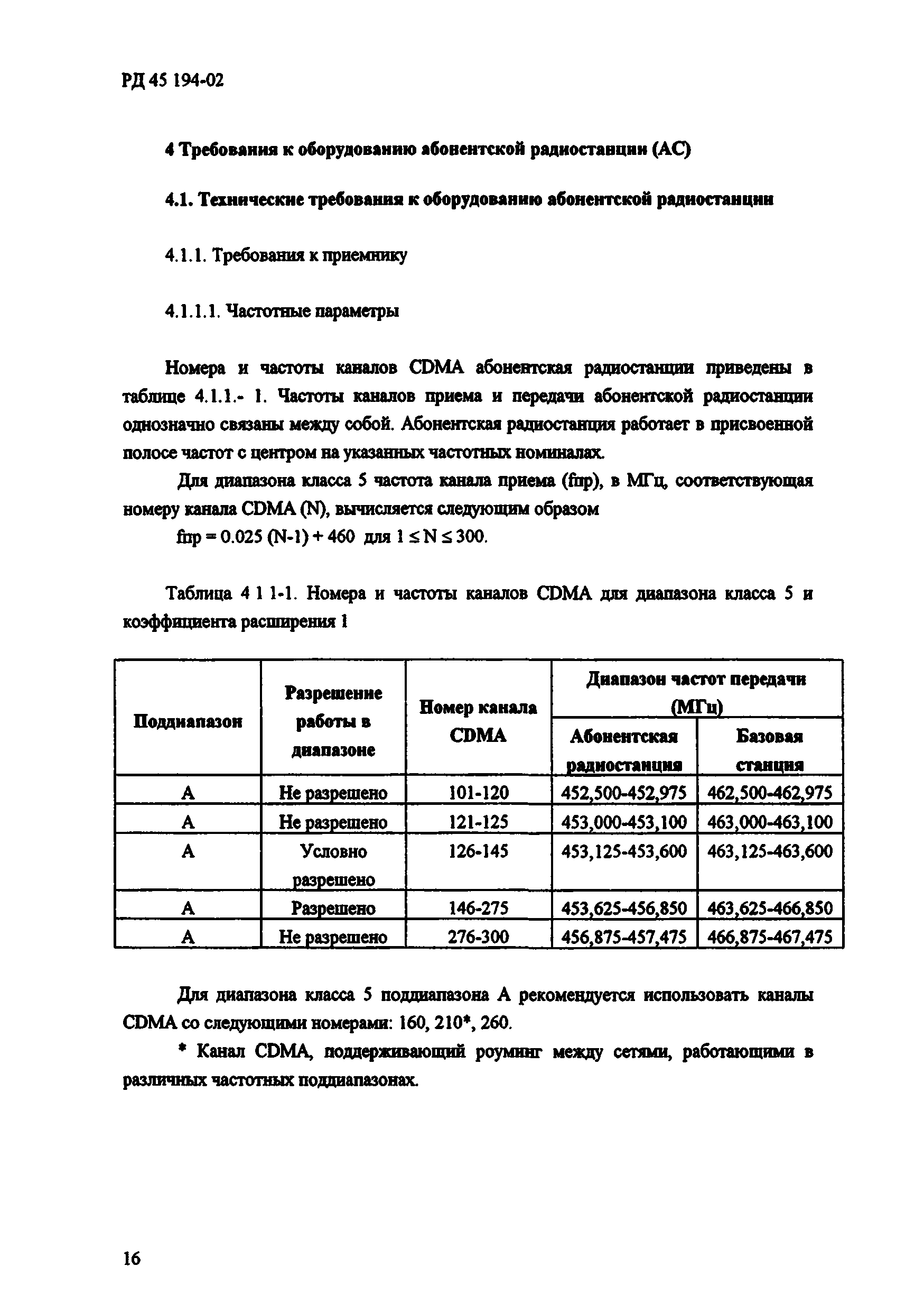 РД 45.194-2002