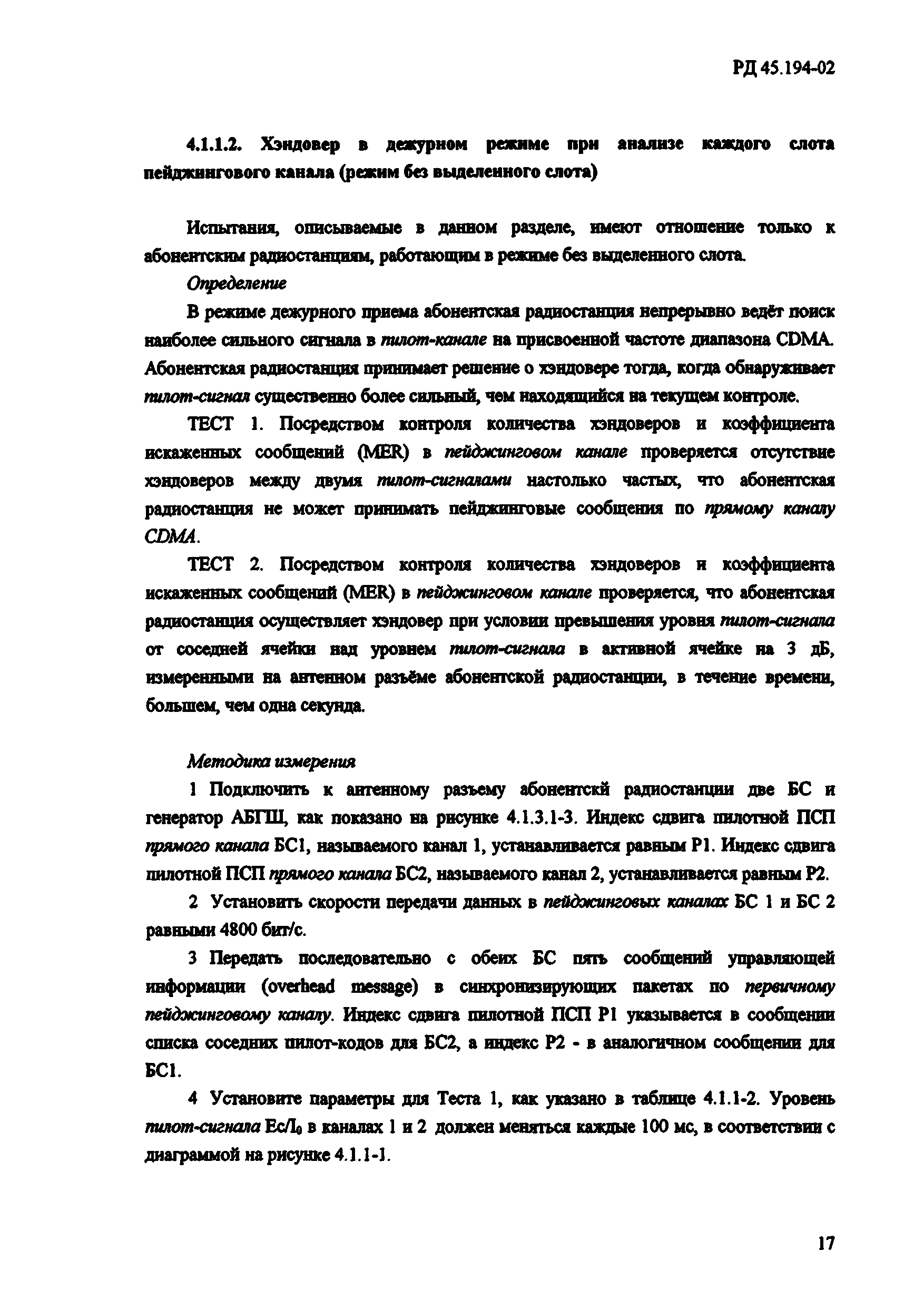 РД 45.194-2002