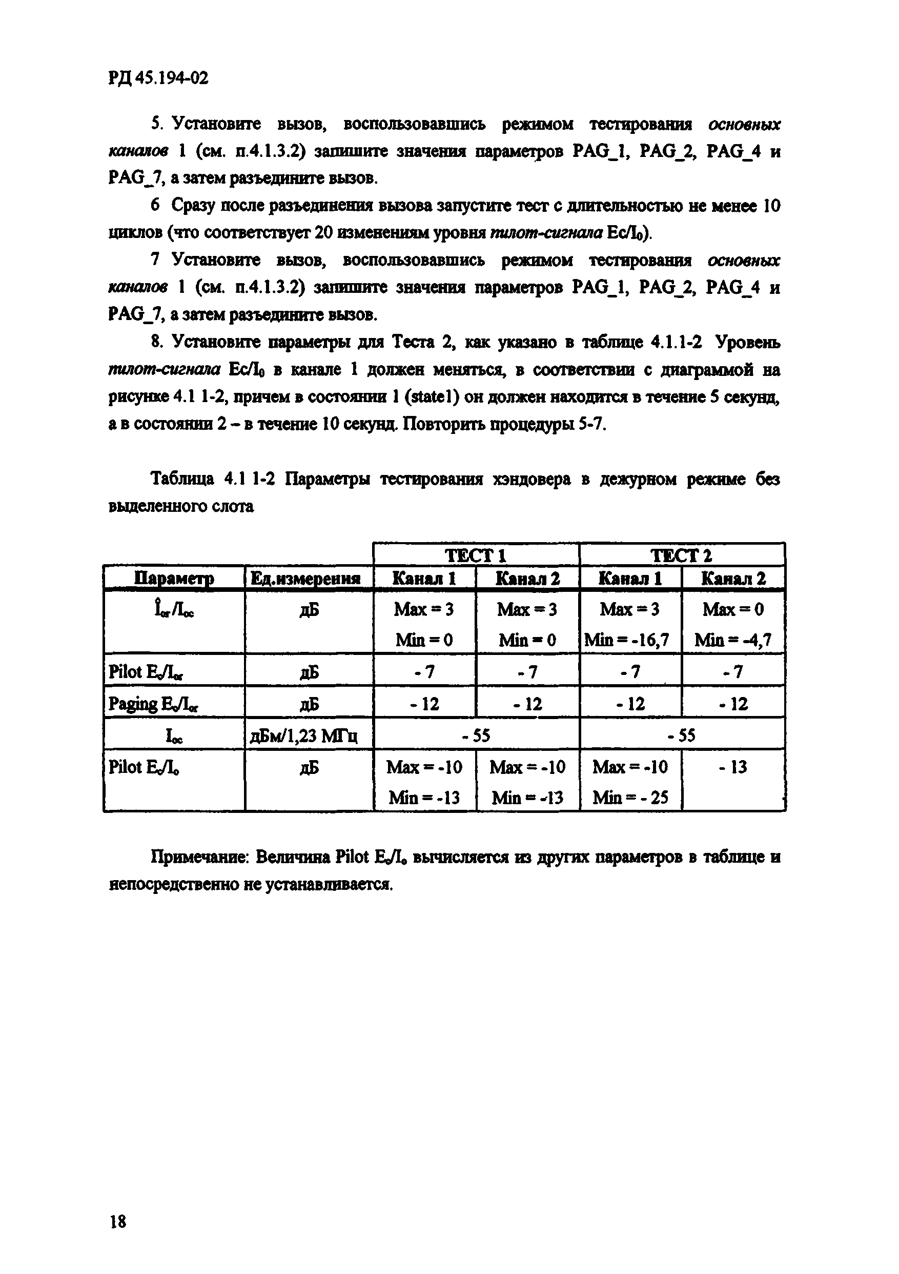 РД 45.194-2002