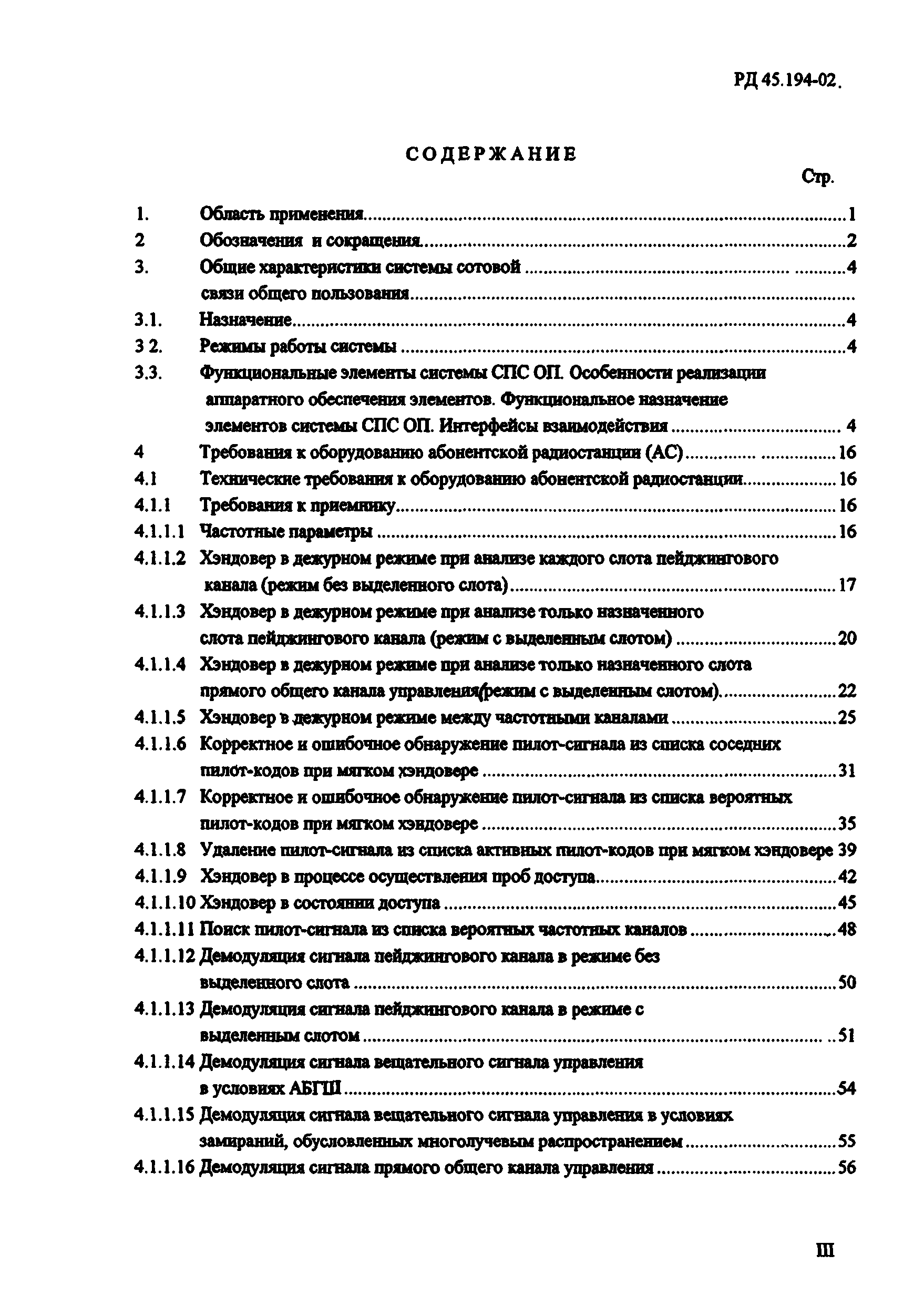 РД 45.194-2002