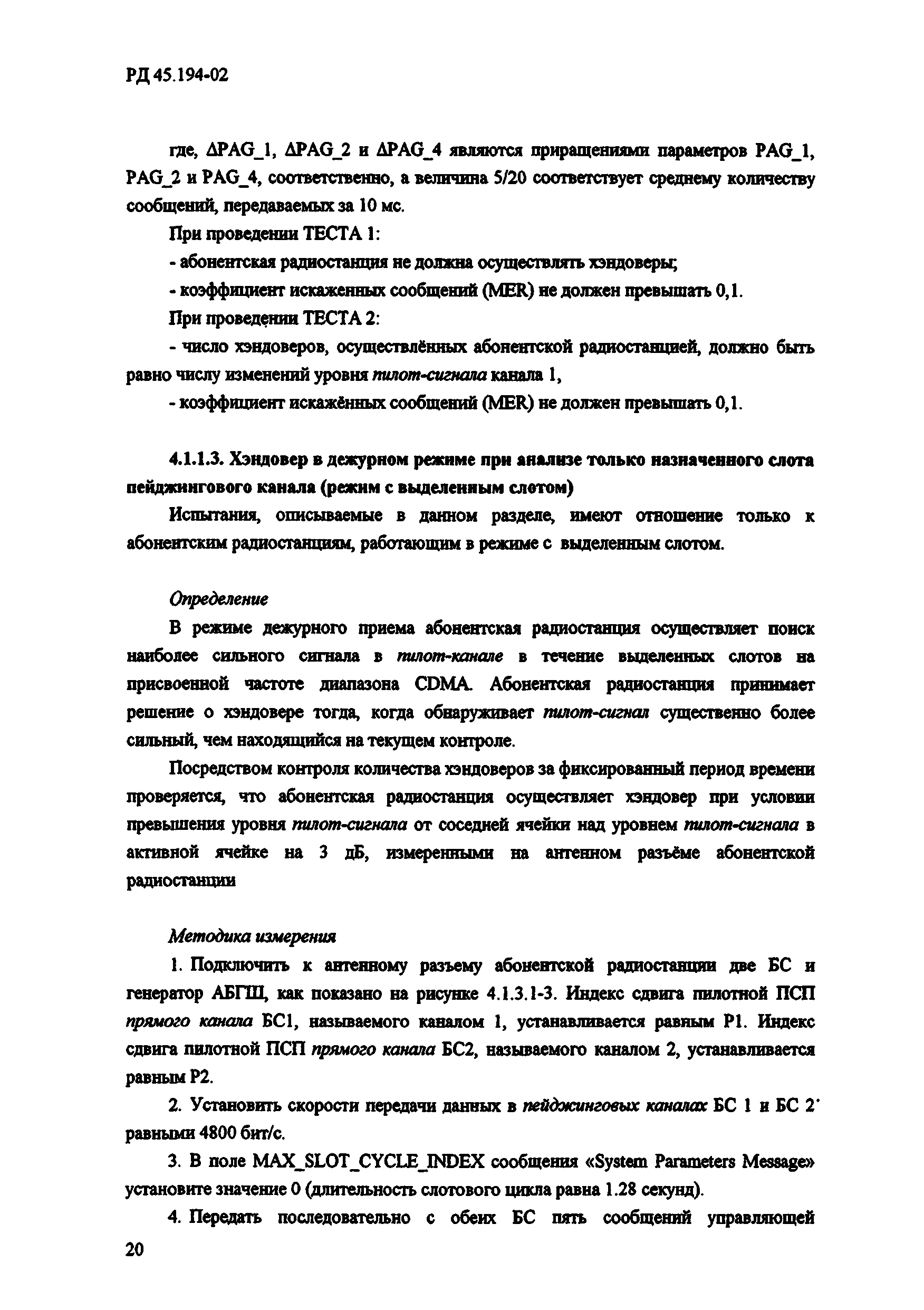 РД 45.194-2002