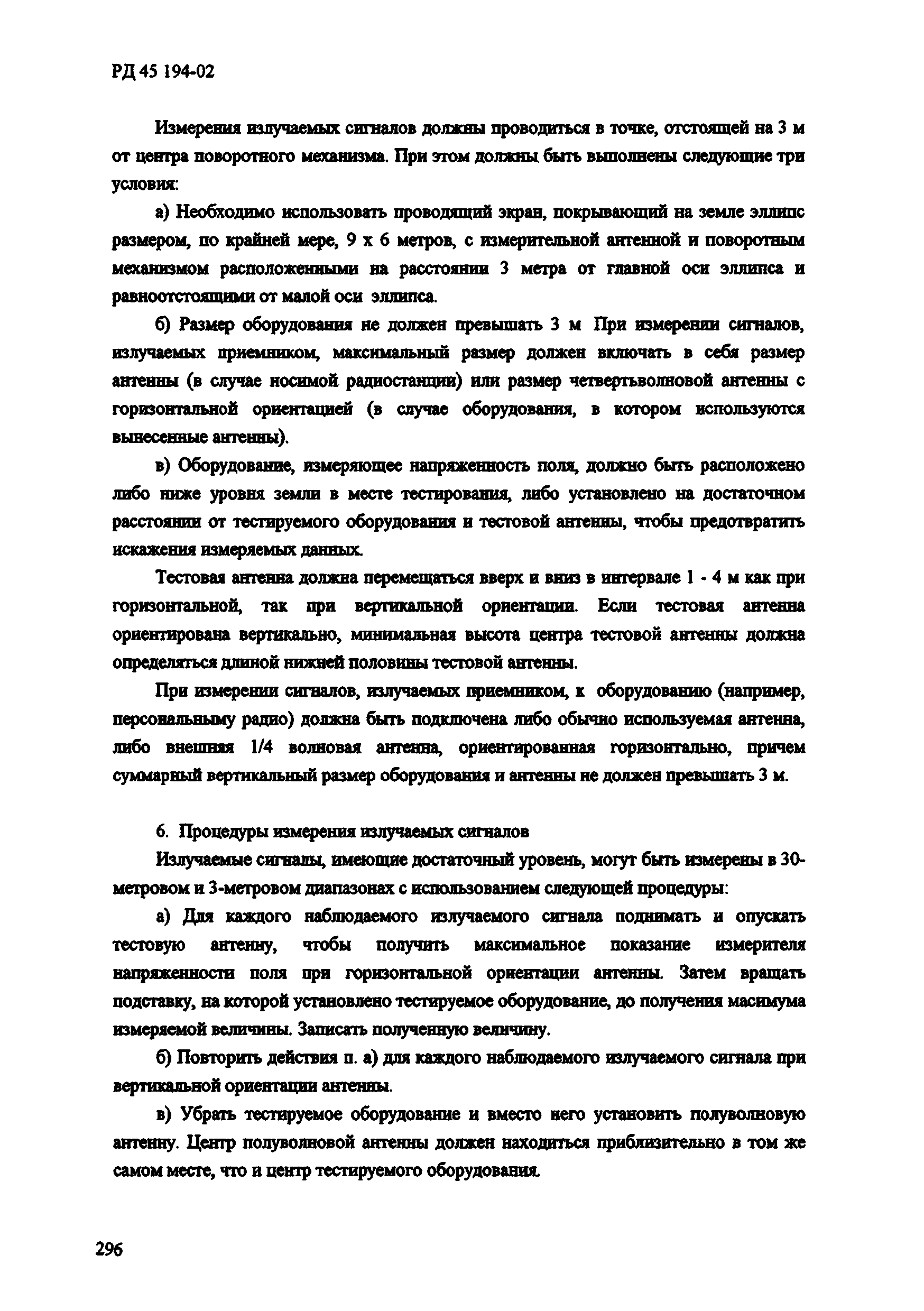 РД 45.194-2002