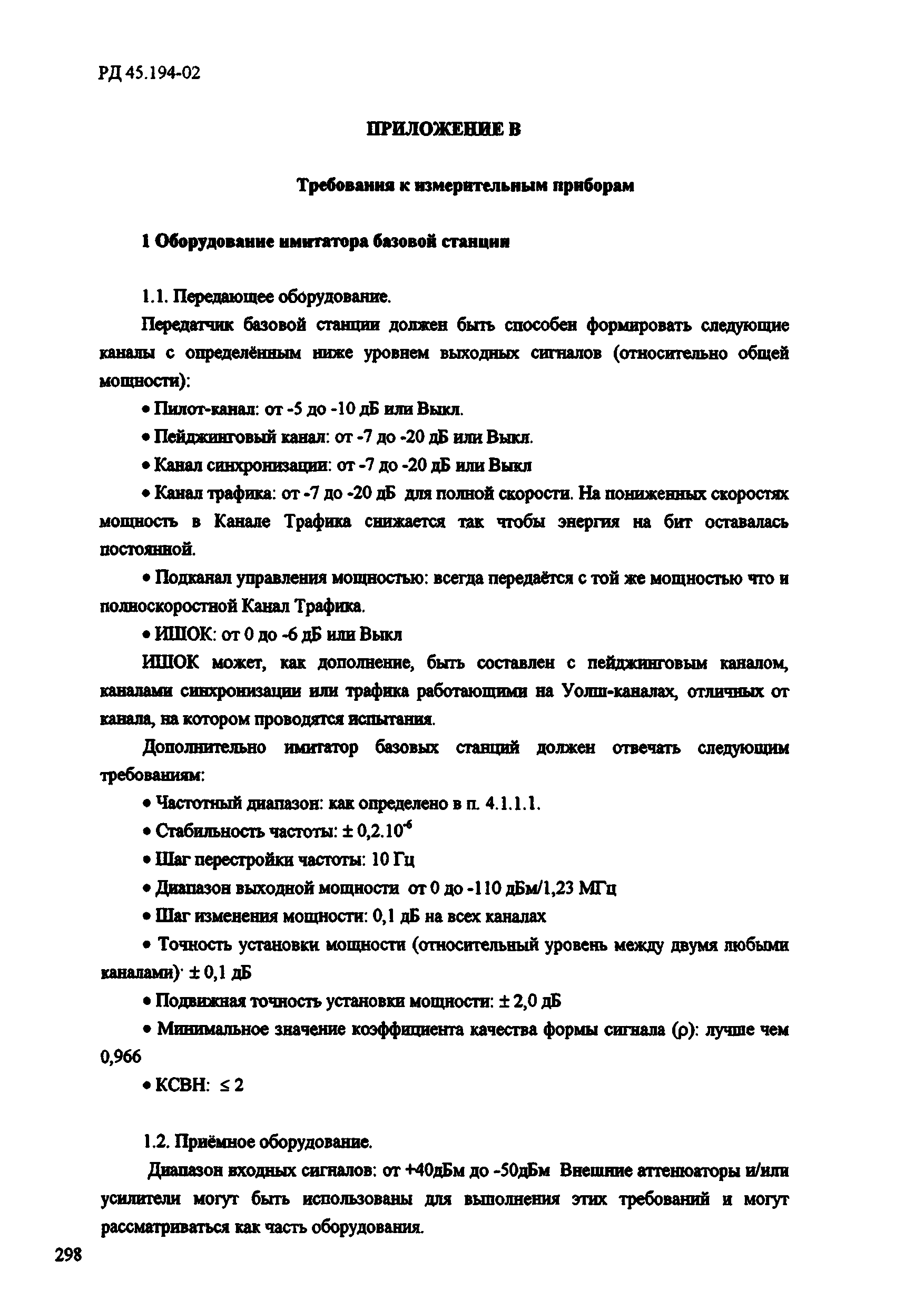 РД 45.194-2002