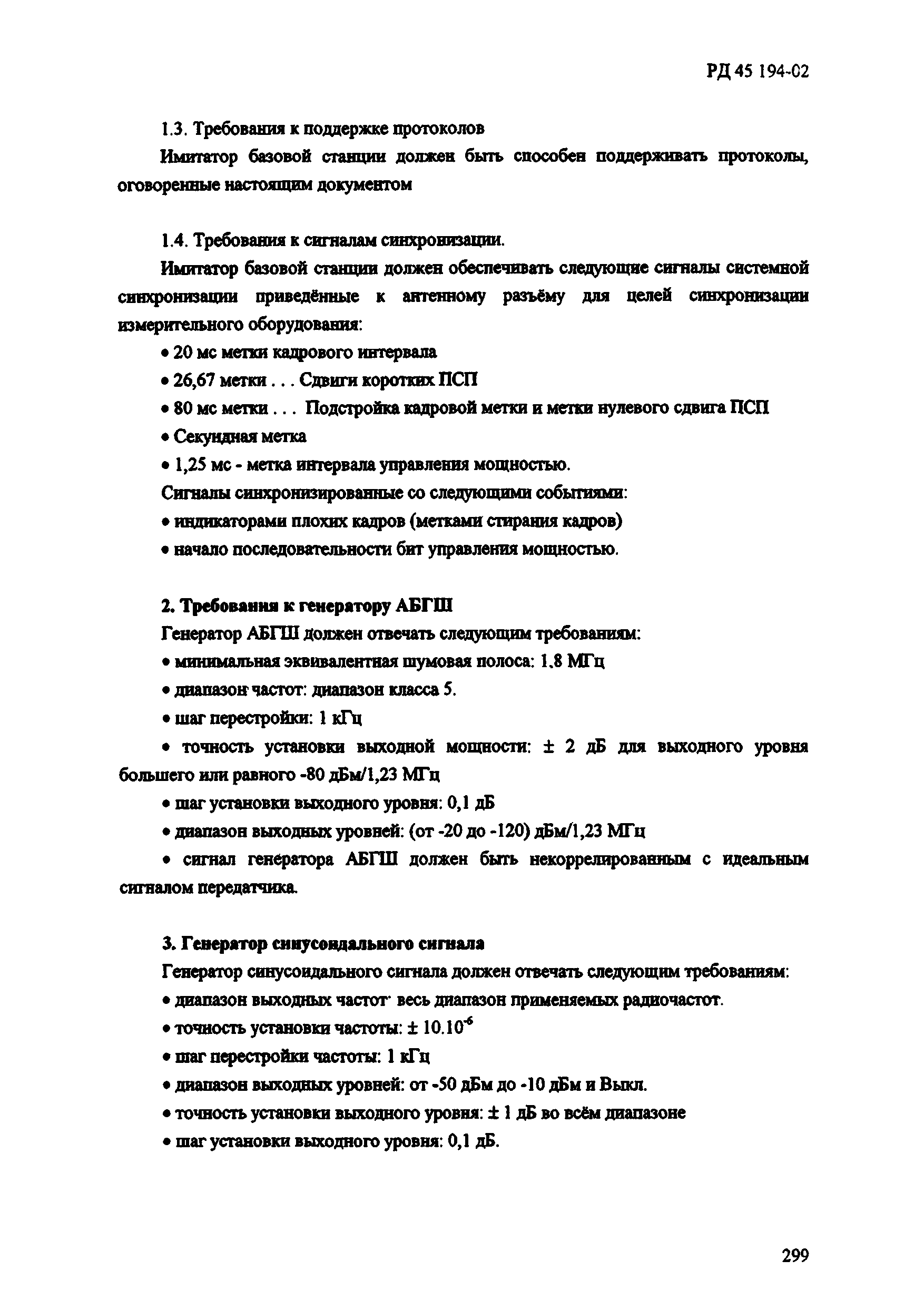 РД 45.194-2002