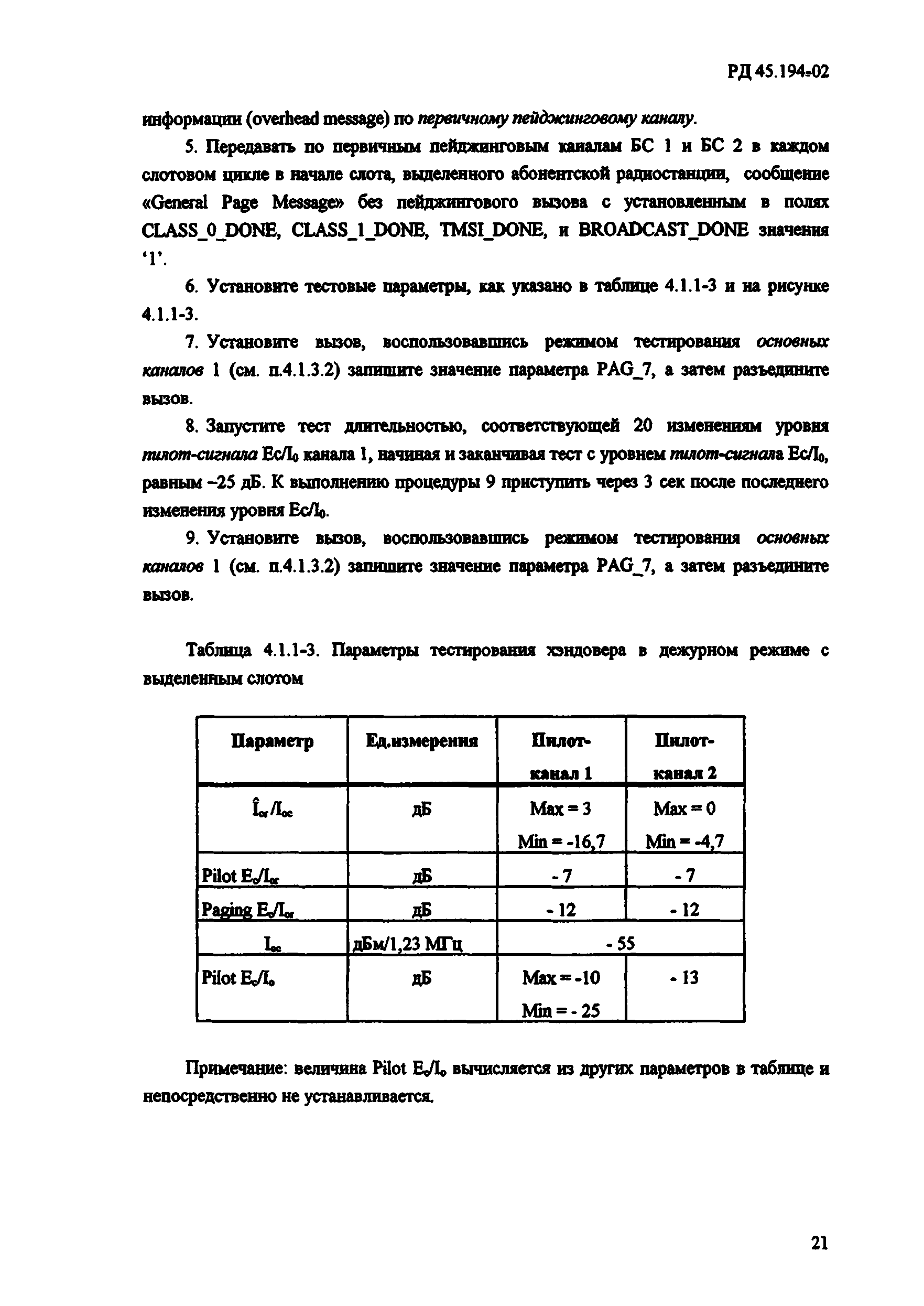 РД 45.194-2002