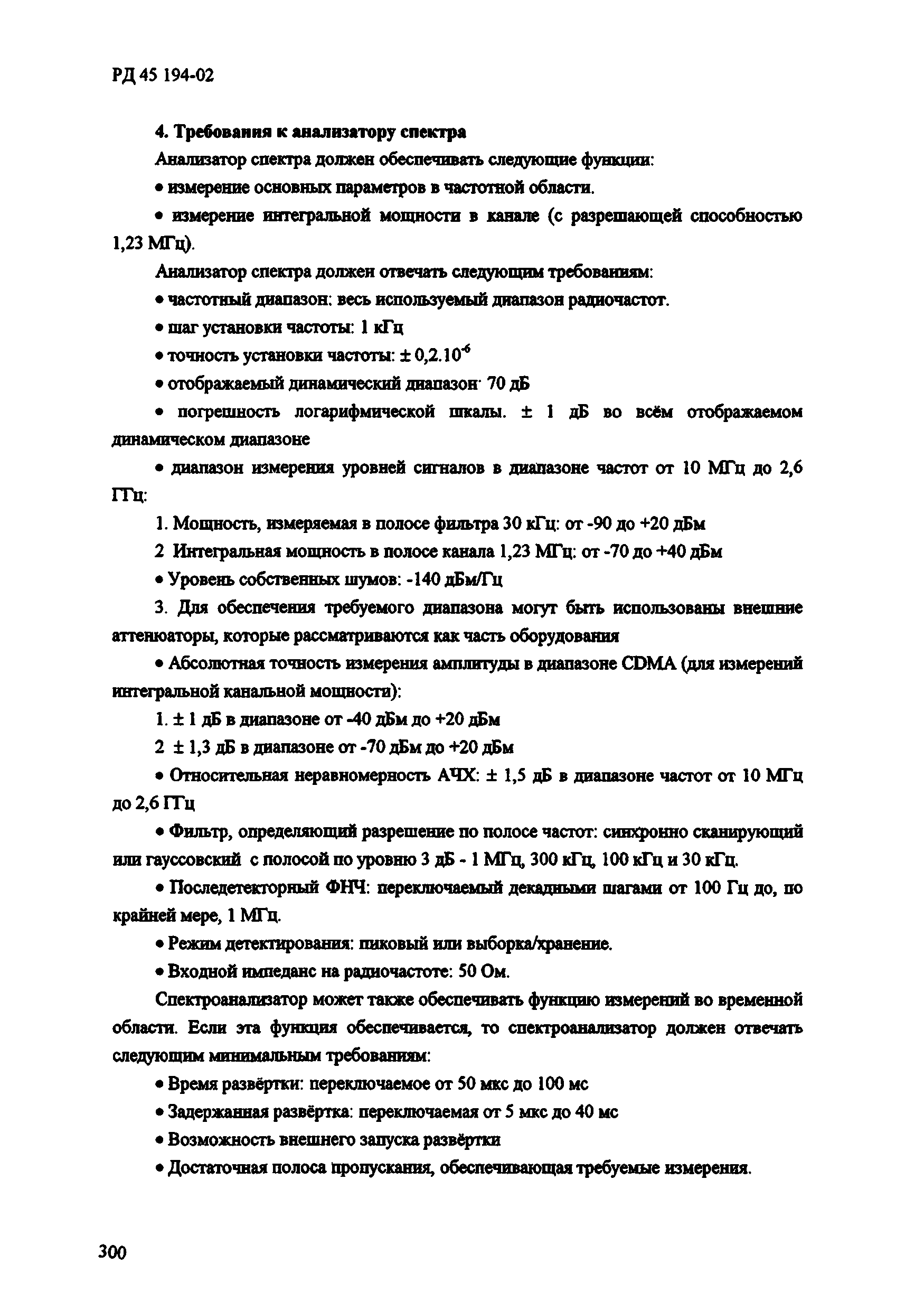 РД 45.194-2002