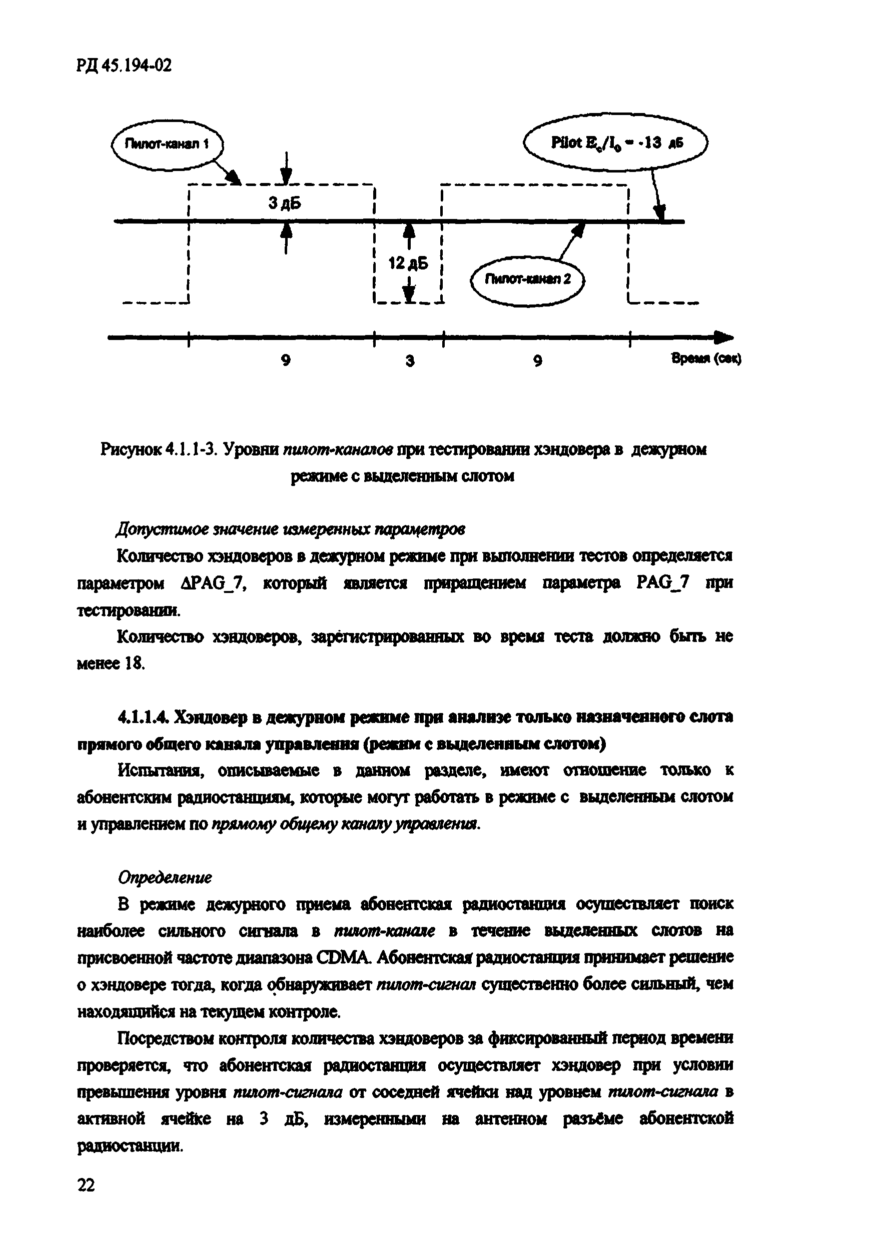 РД 45.194-2002