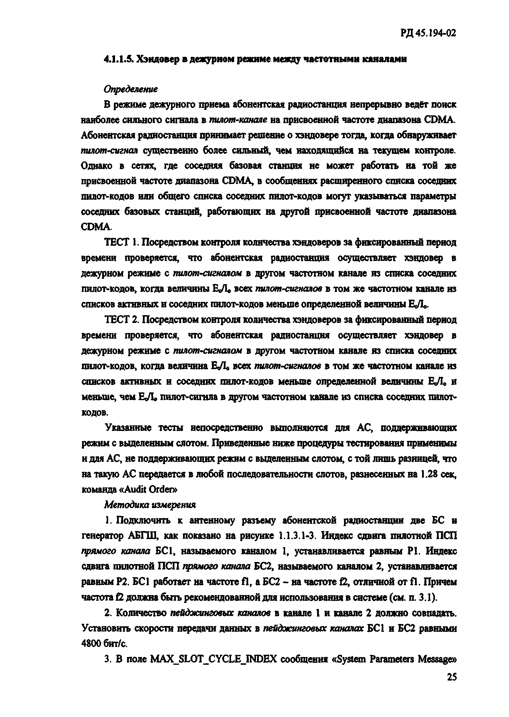 РД 45.194-2002