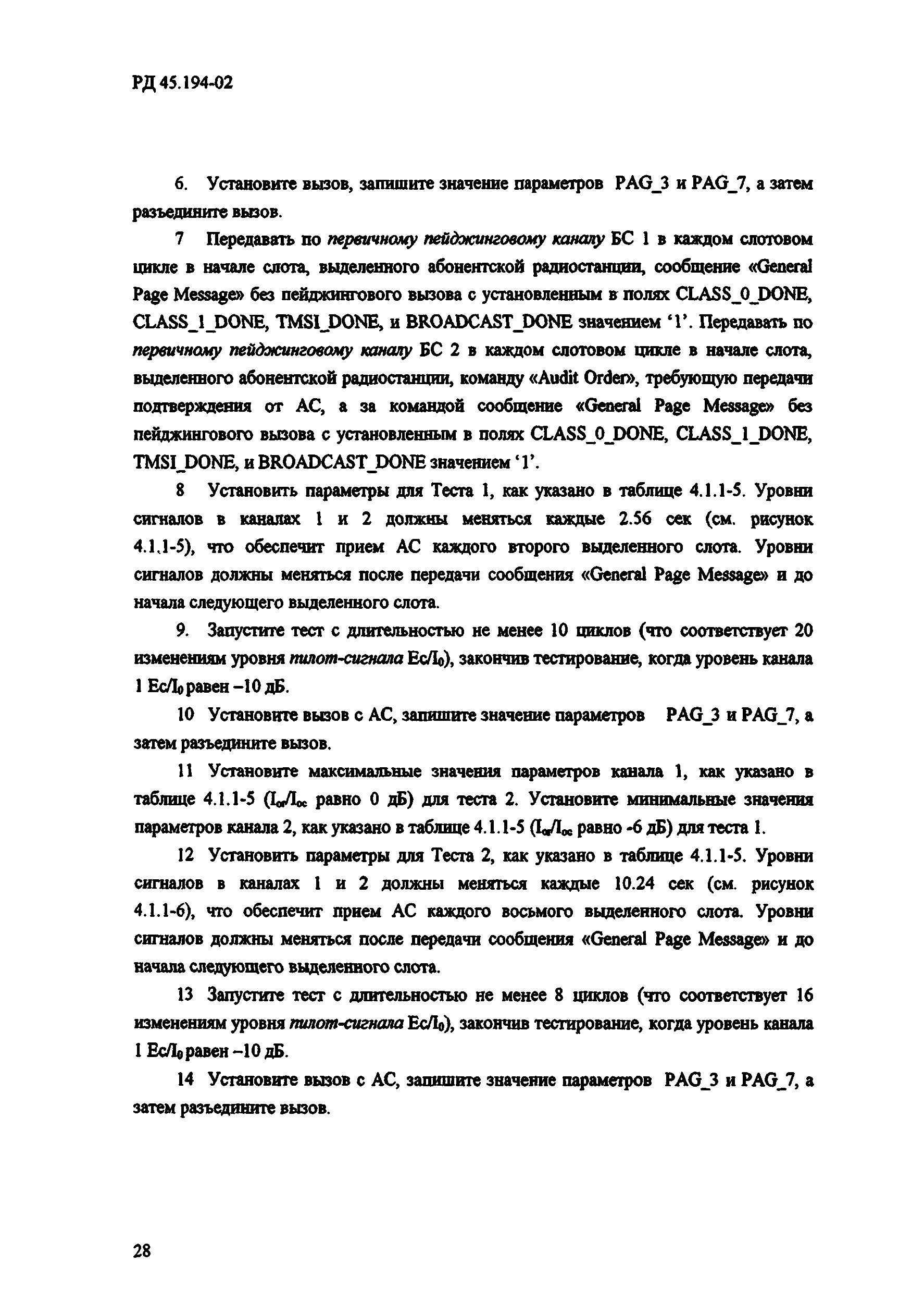 РД 45.194-2002