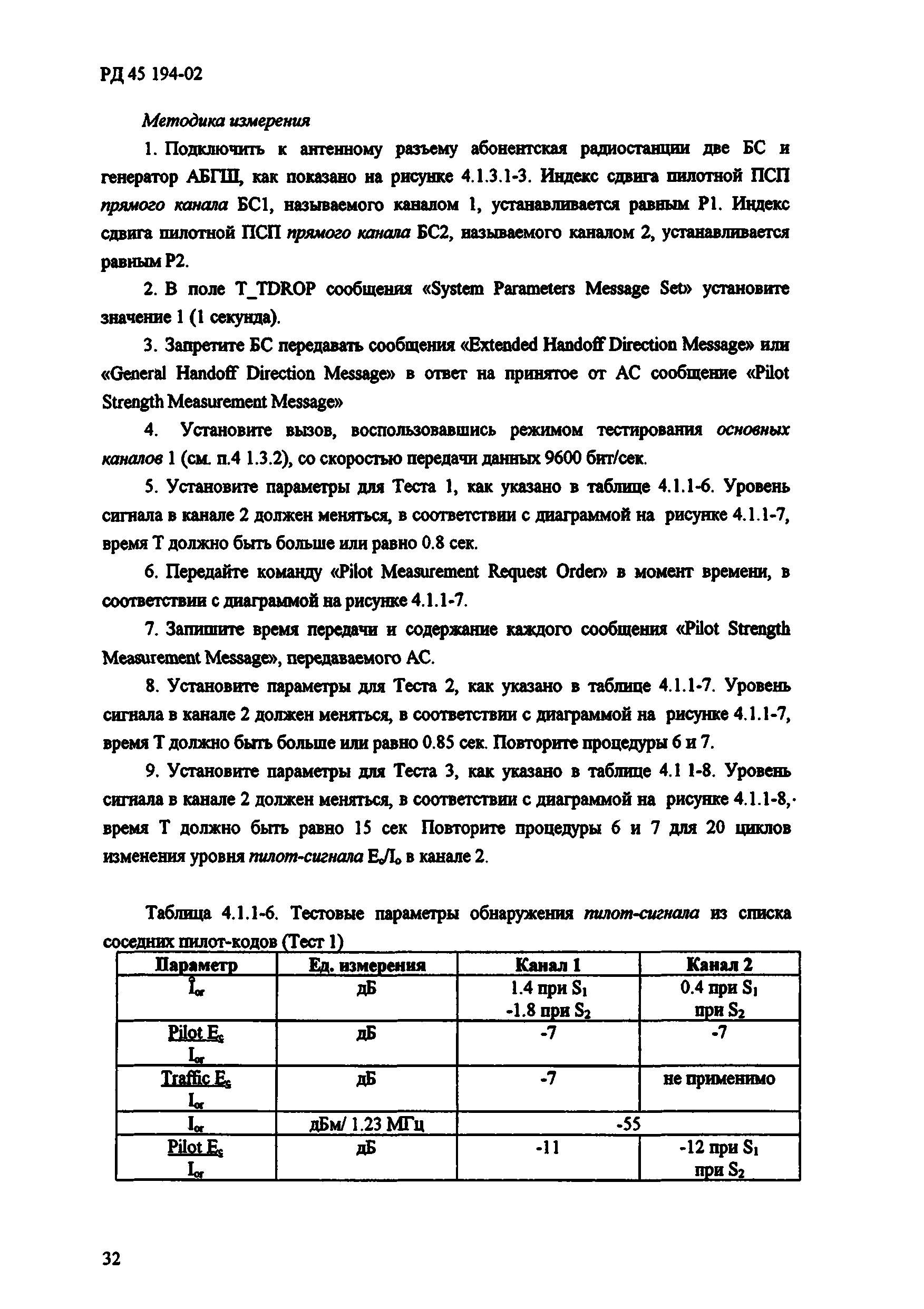 РД 45.194-2002