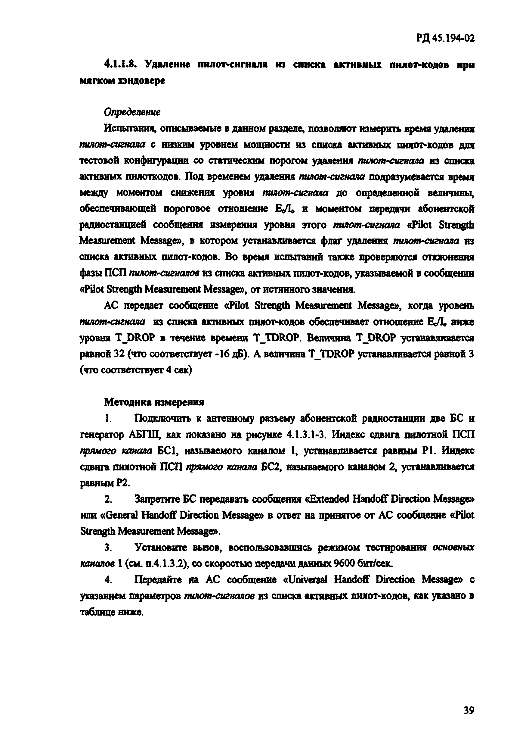 РД 45.194-2002