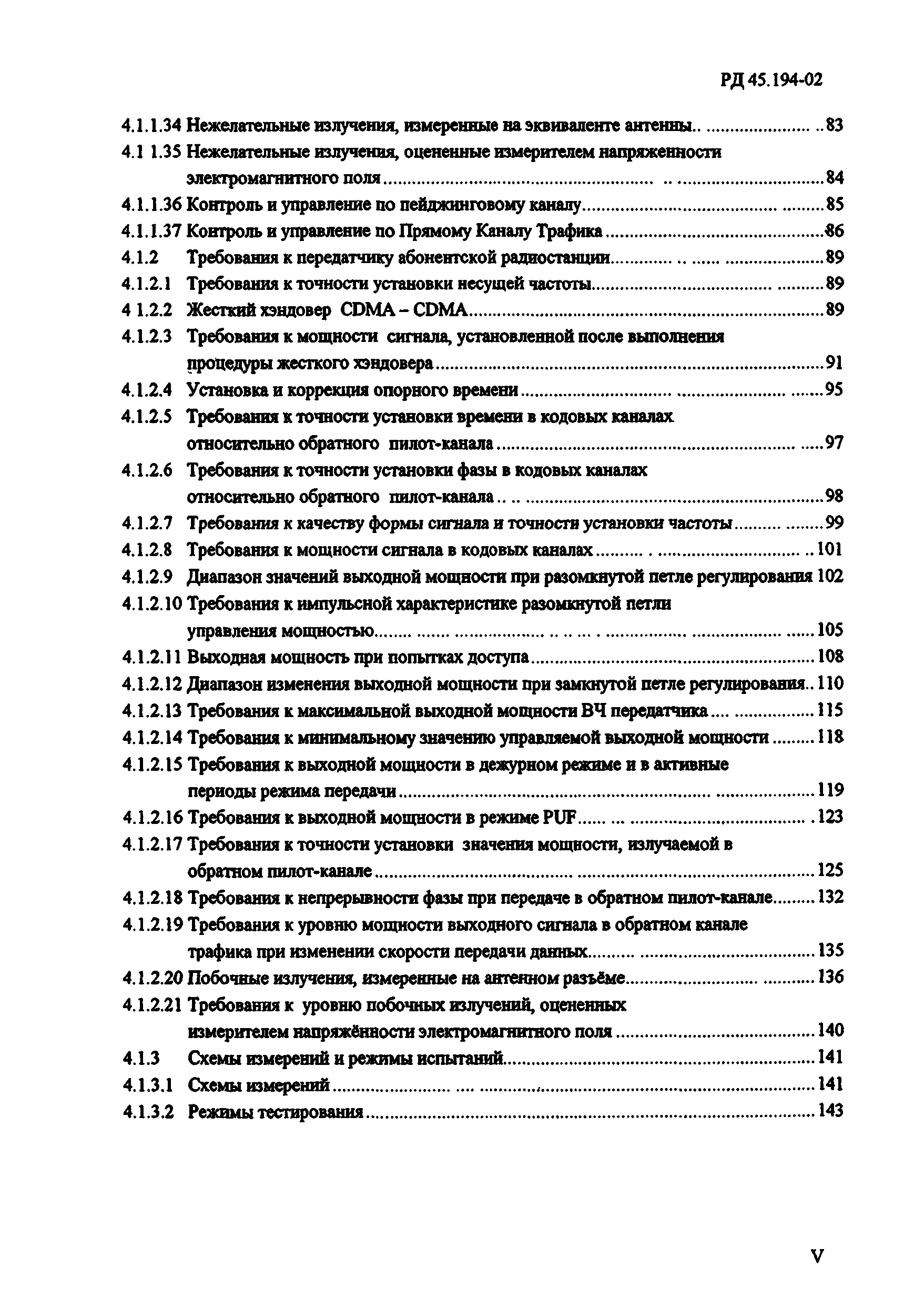 РД 45.194-2002