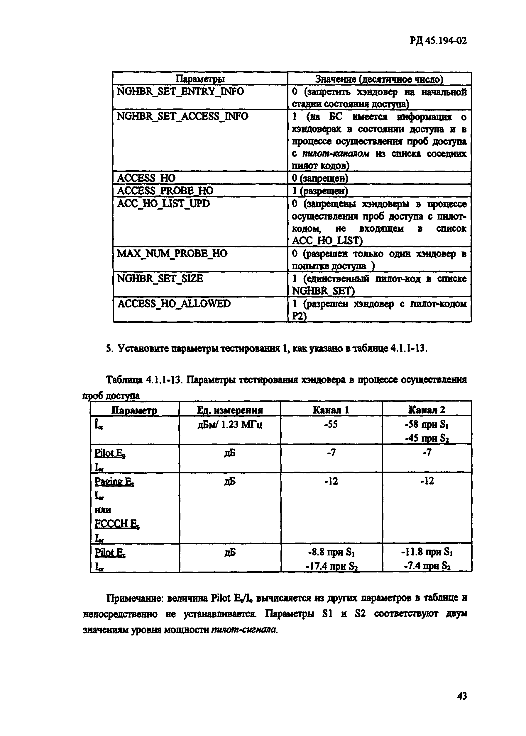 РД 45.194-2002