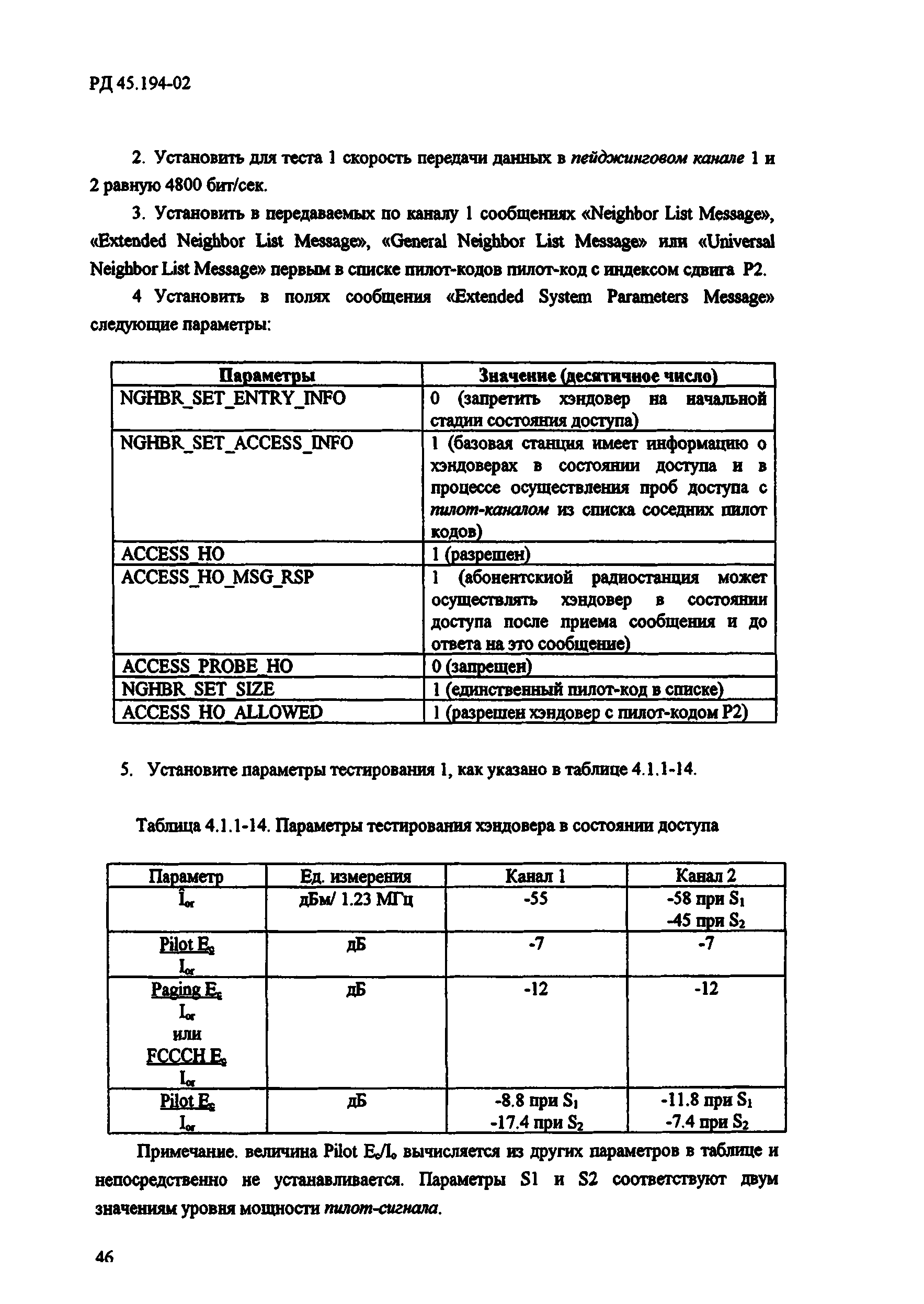 РД 45.194-2002