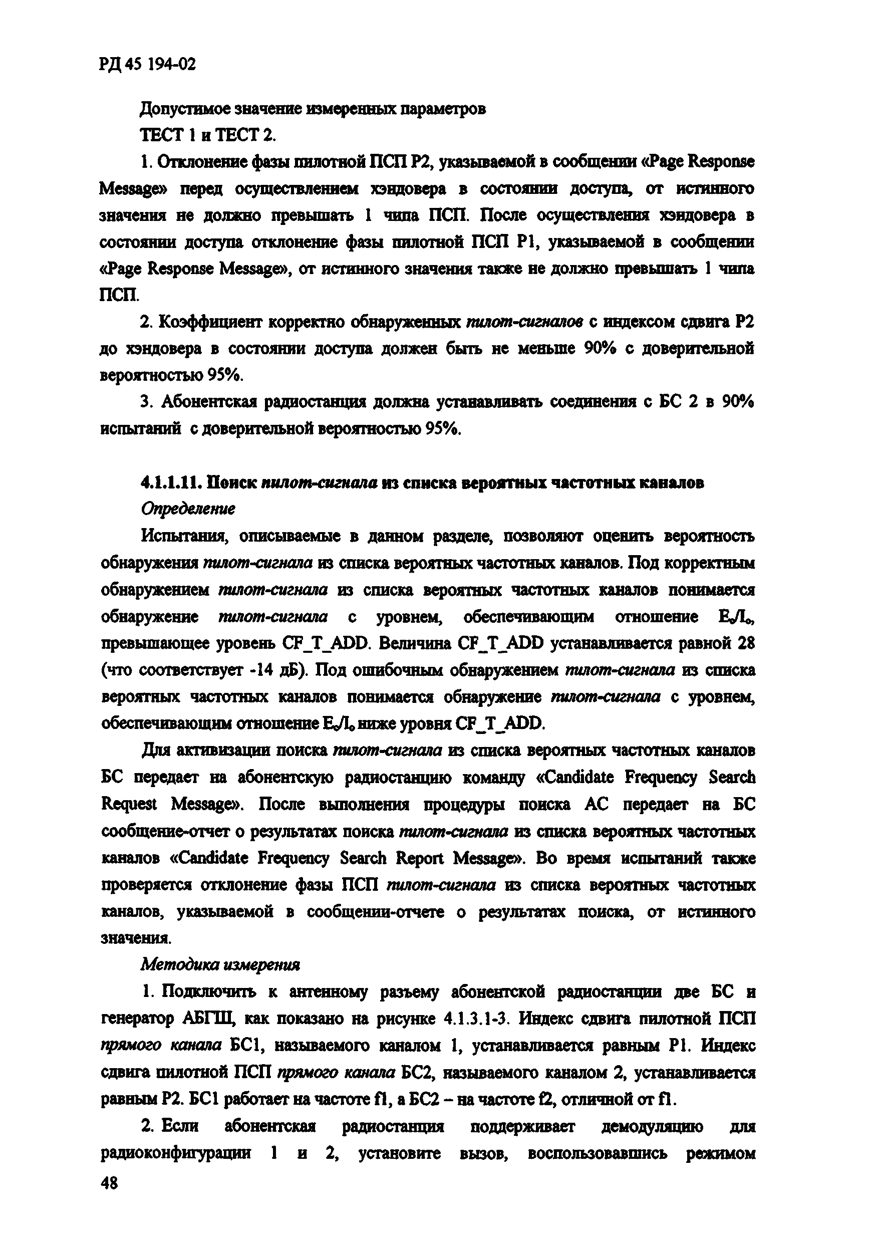 РД 45.194-2002