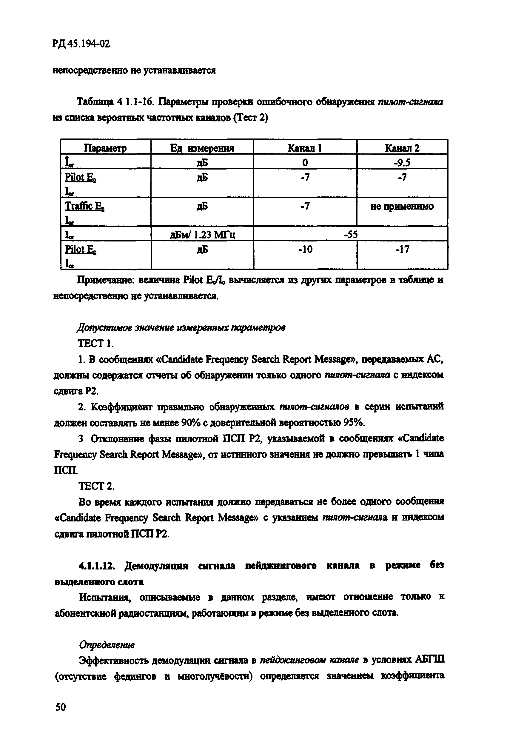 РД 45.194-2002