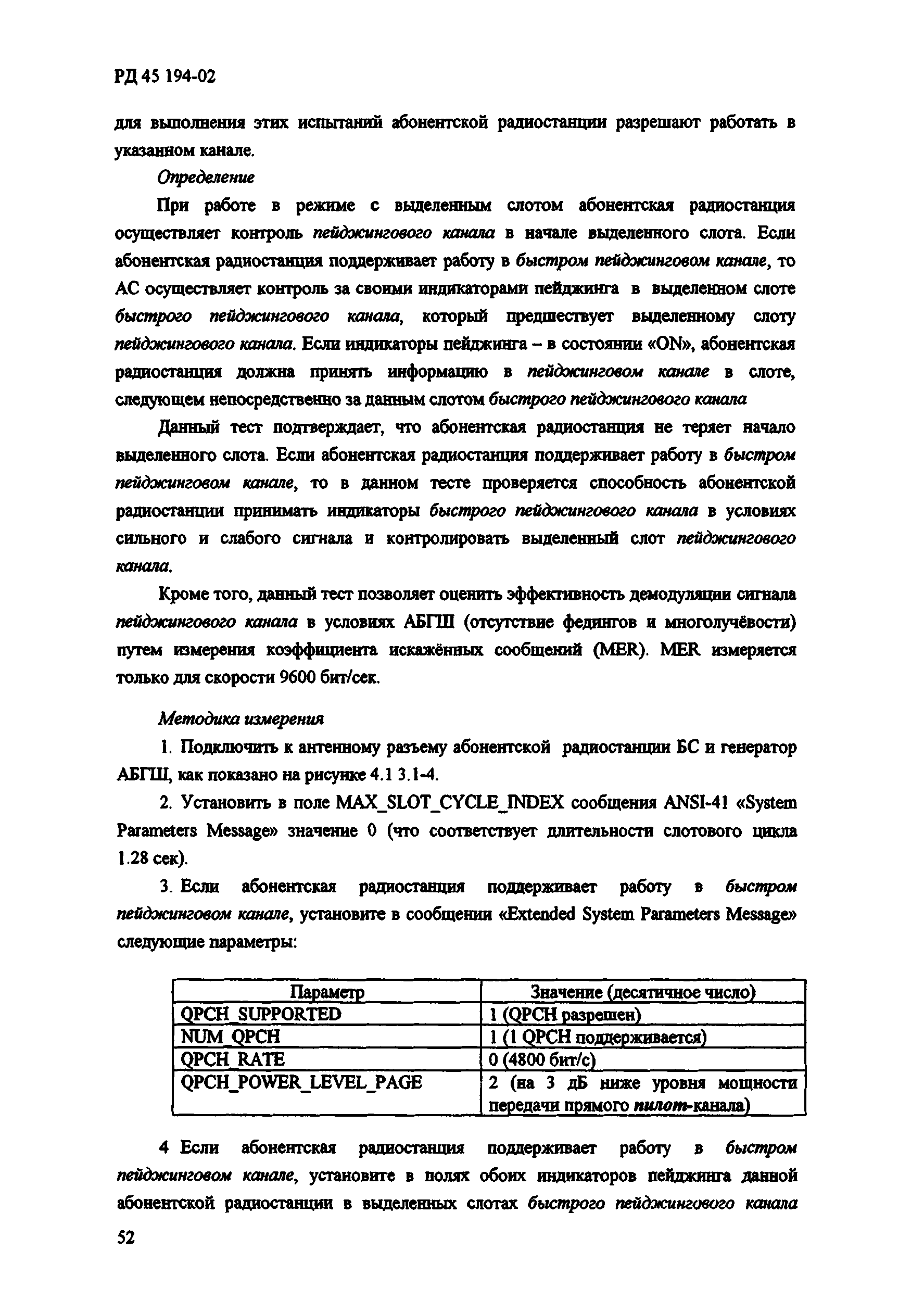 РД 45.194-2002