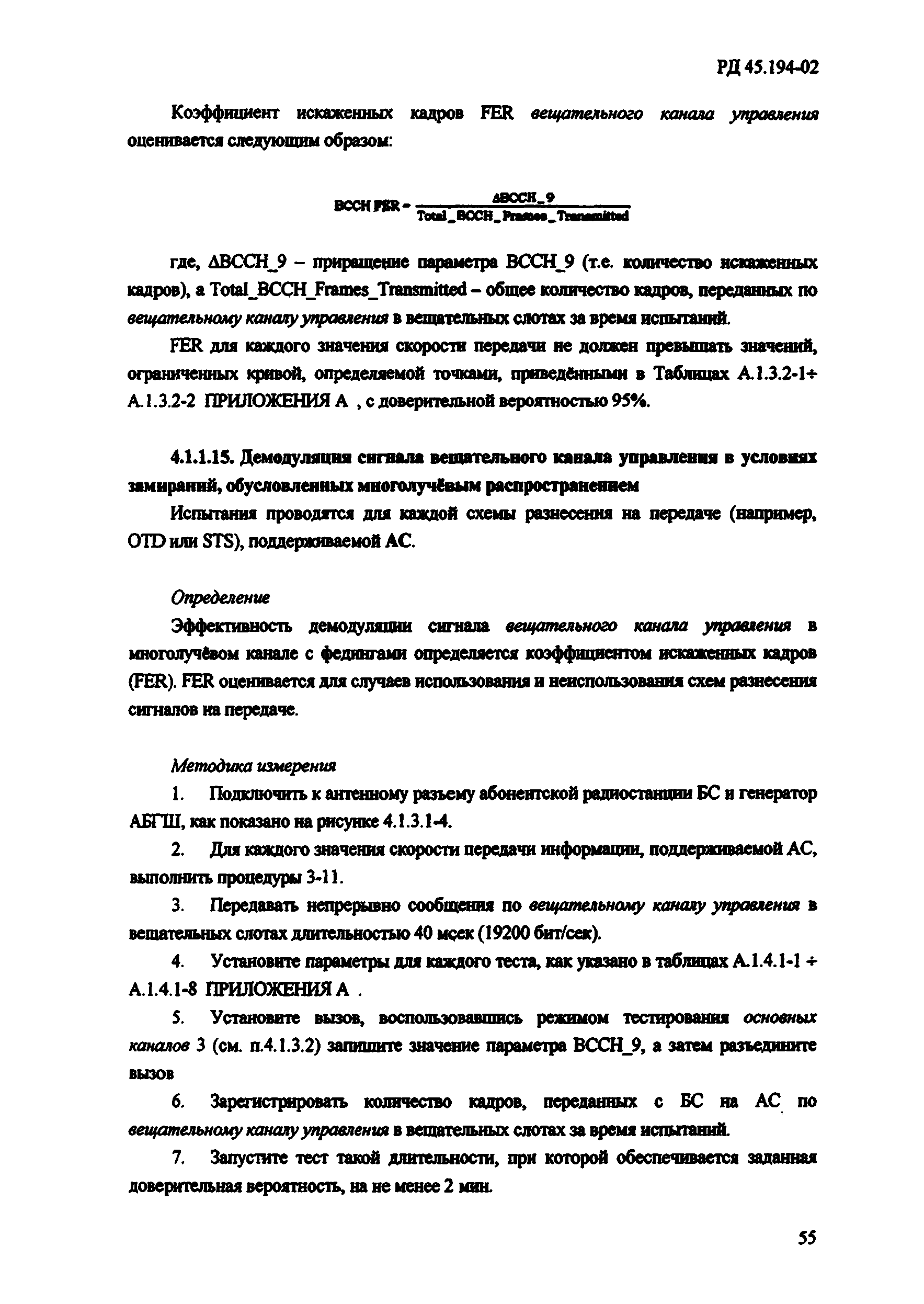 РД 45.194-2002