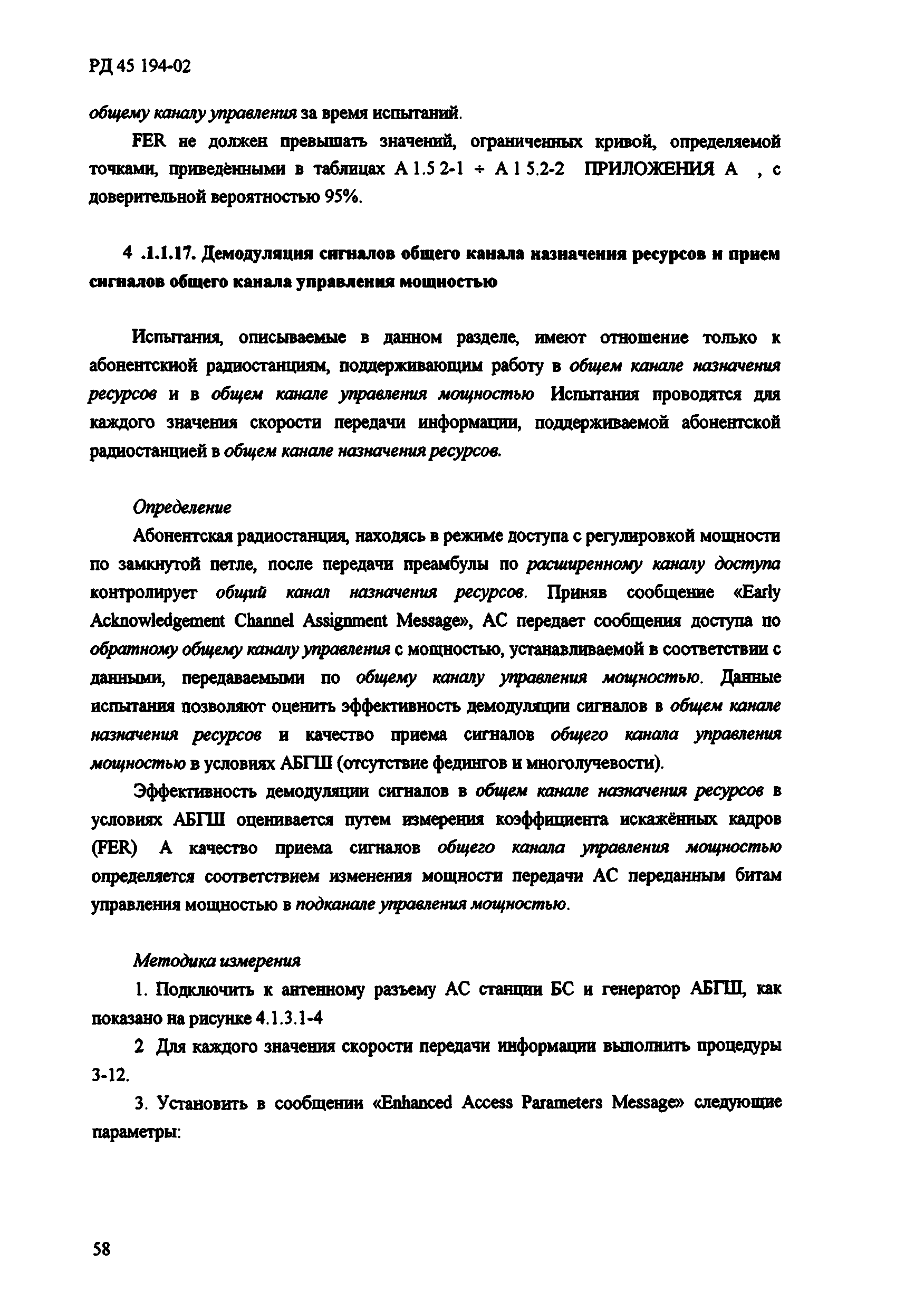 РД 45.194-2002