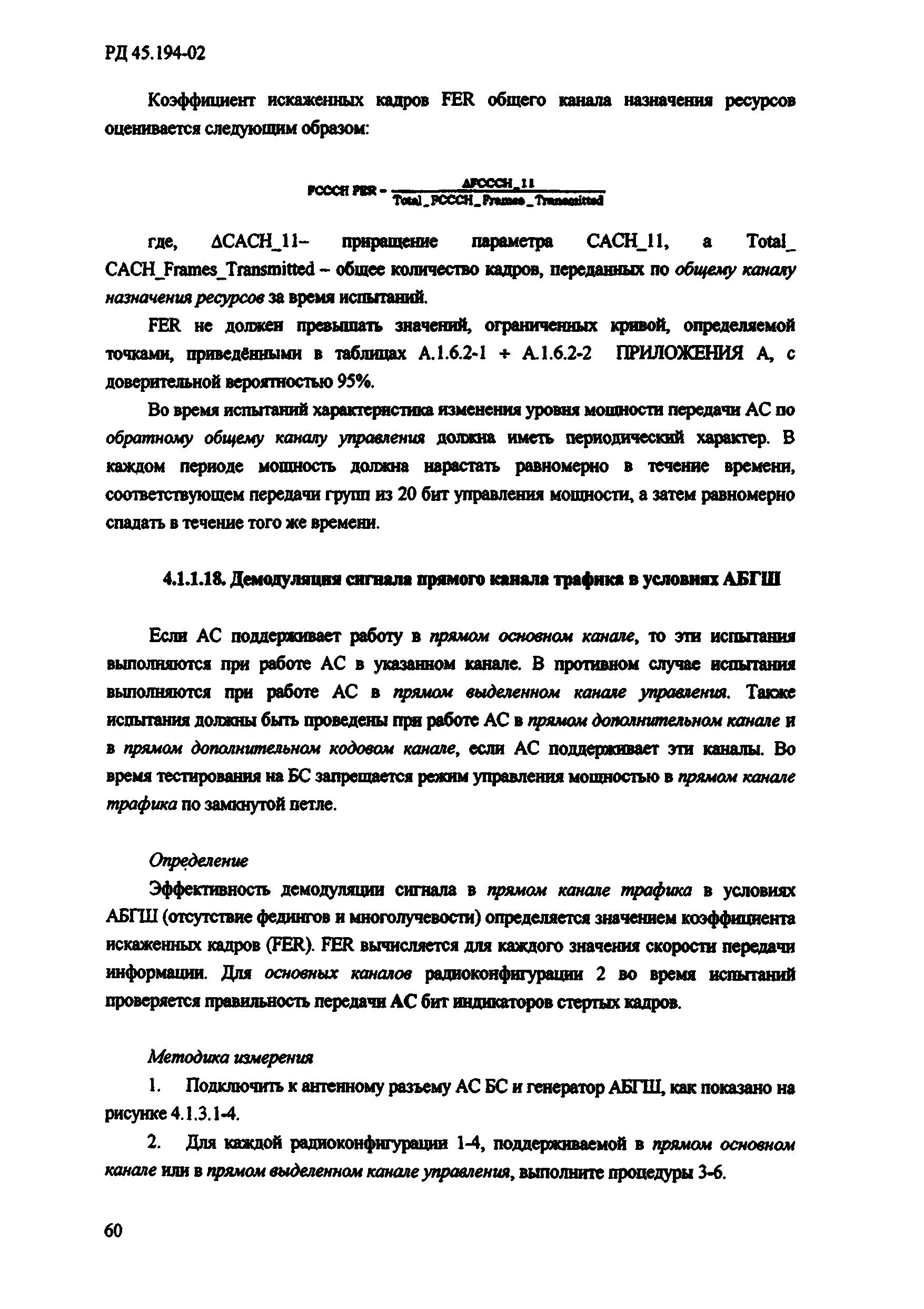 РД 45.194-2002