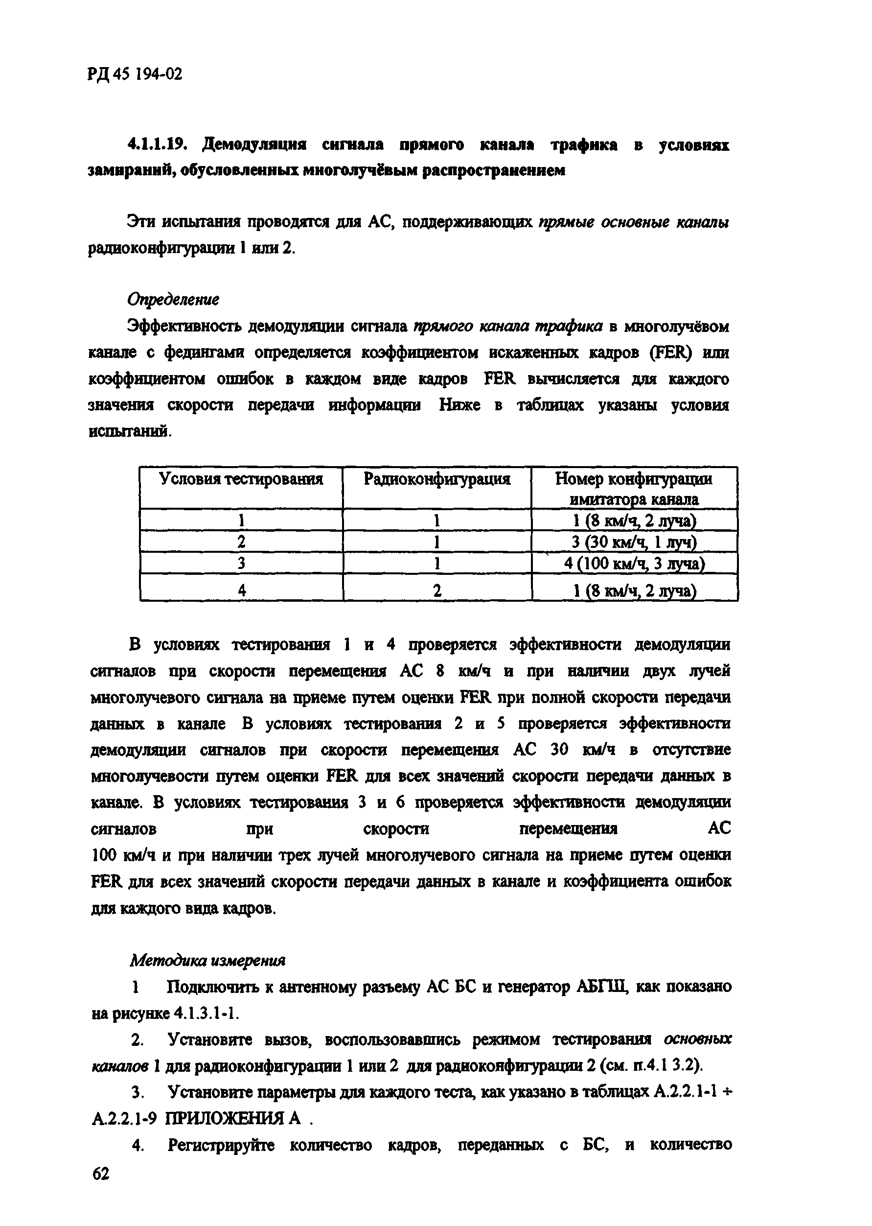 РД 45.194-2002