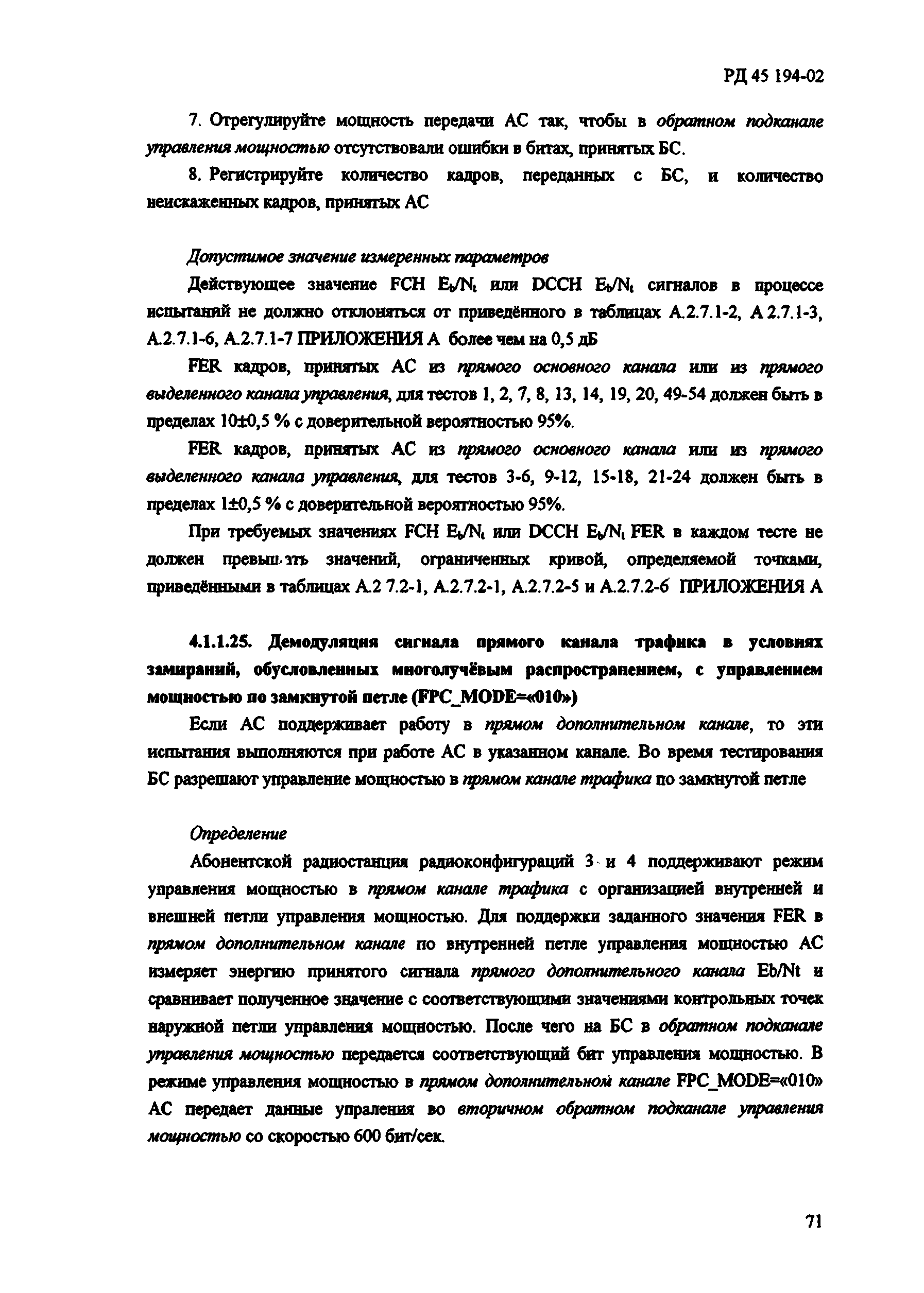 РД 45.194-2002