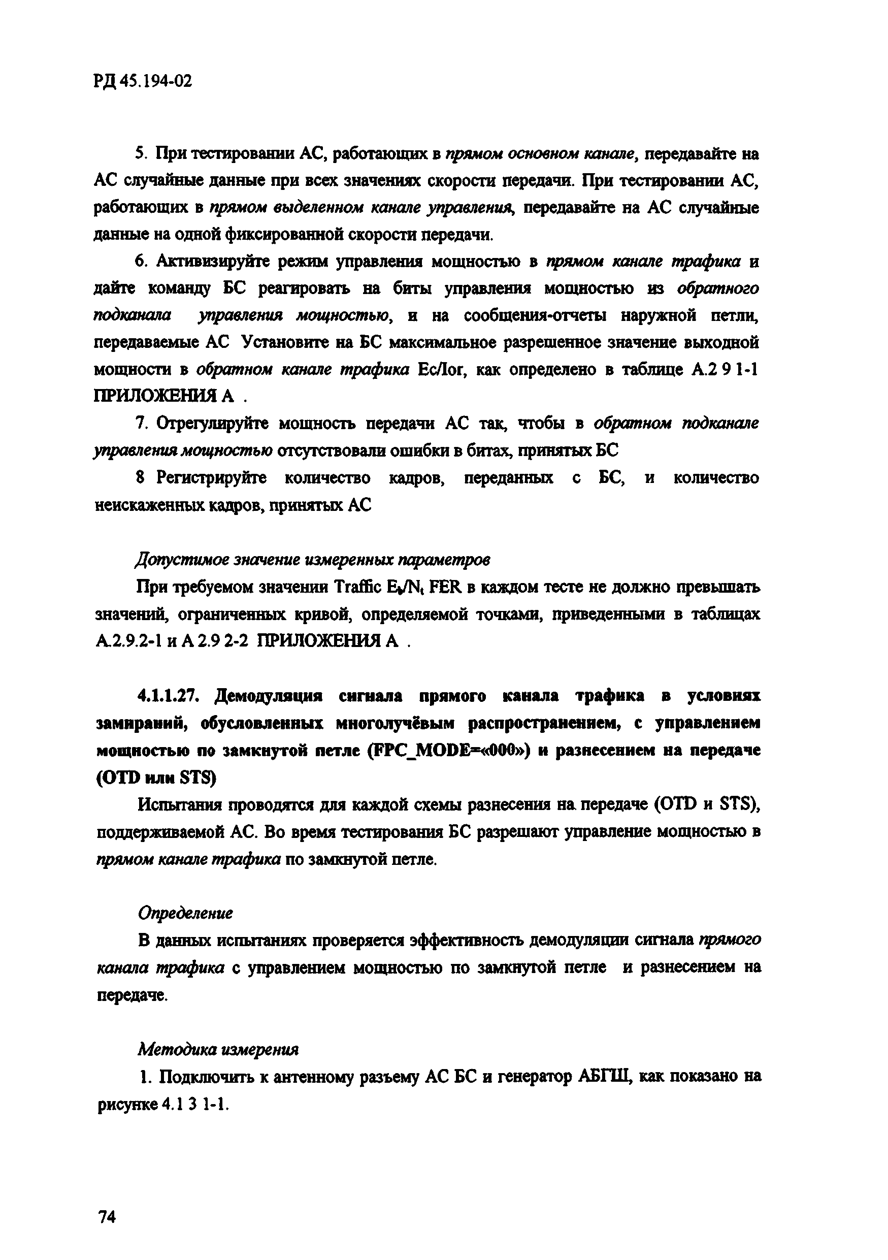 РД 45.194-2002