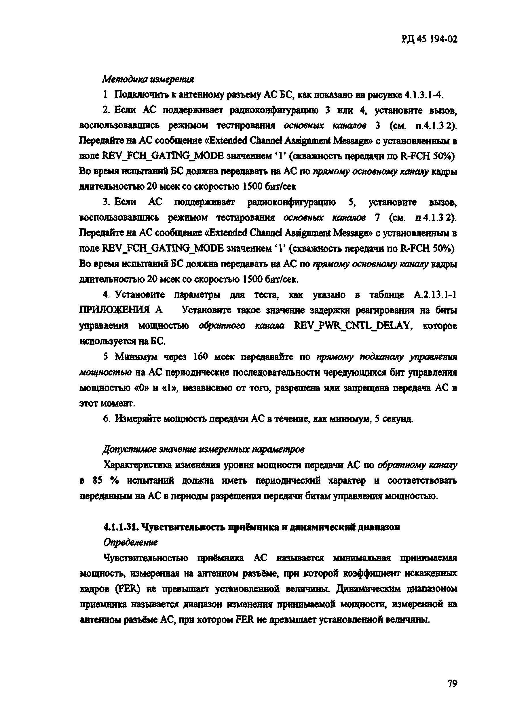 РД 45.194-2002