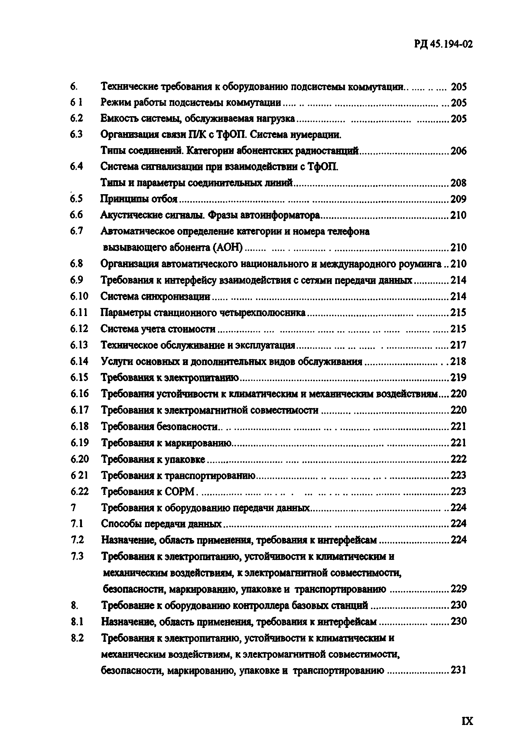 РД 45.194-2002