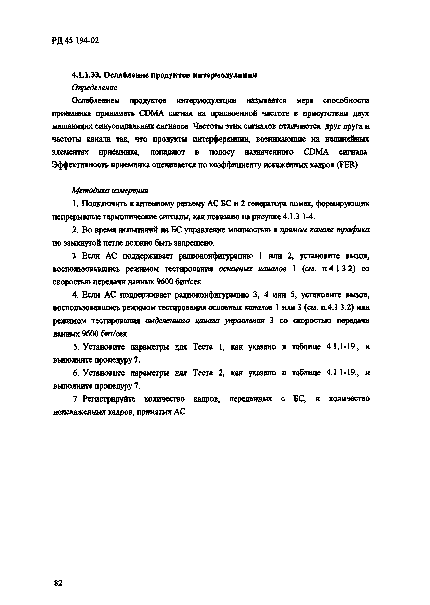 РД 45.194-2002