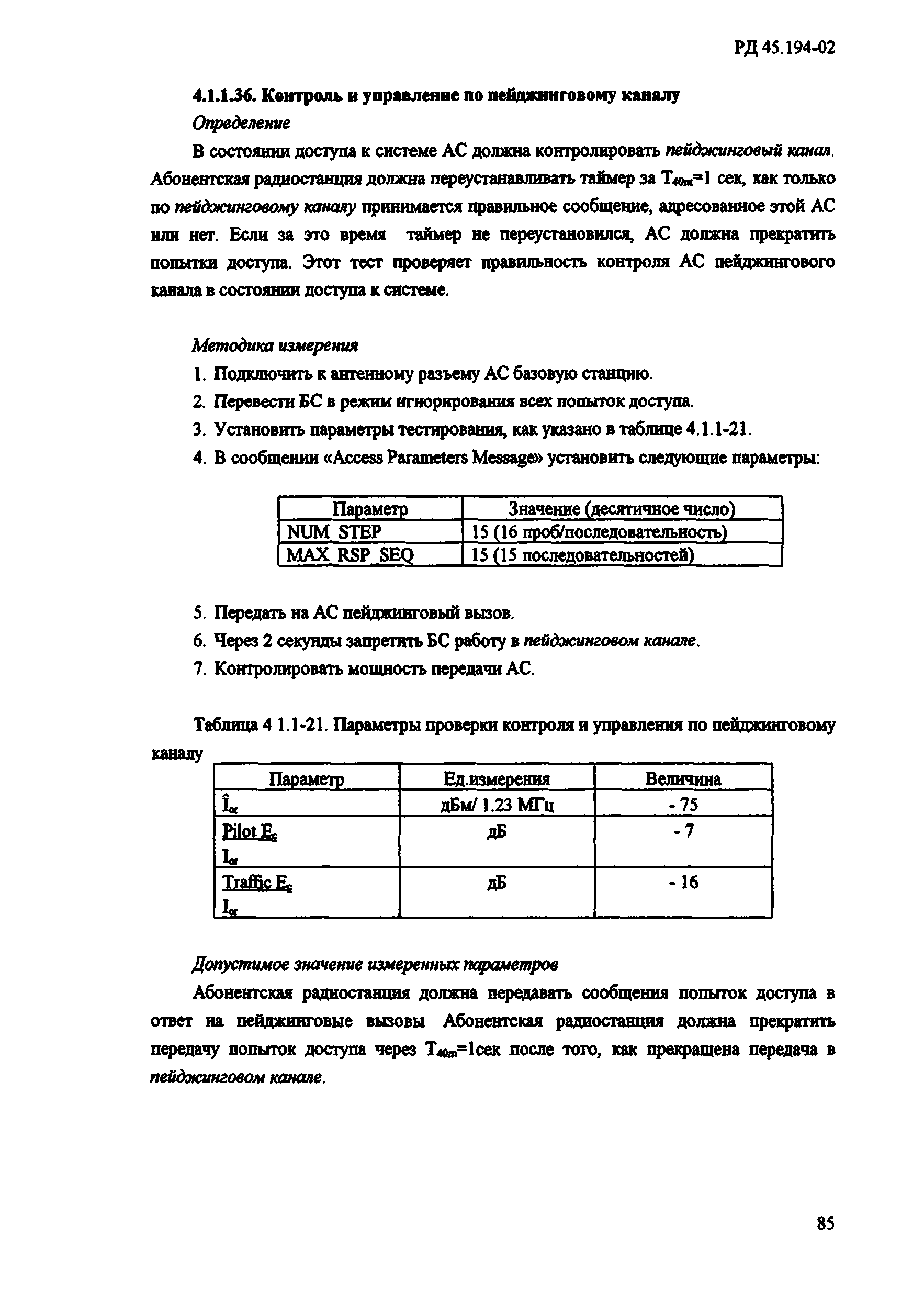 РД 45.194-2002