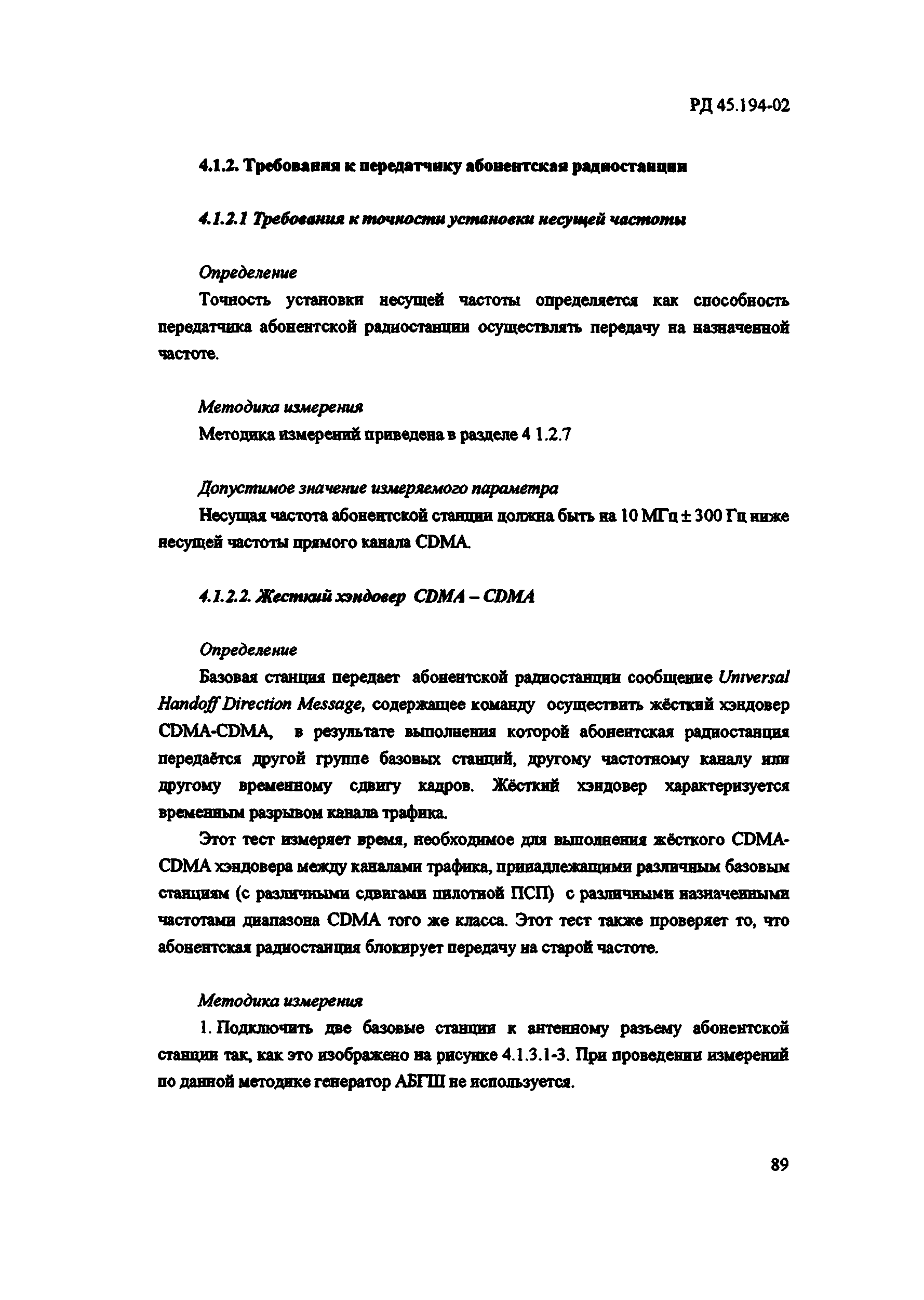 РД 45.194-2002