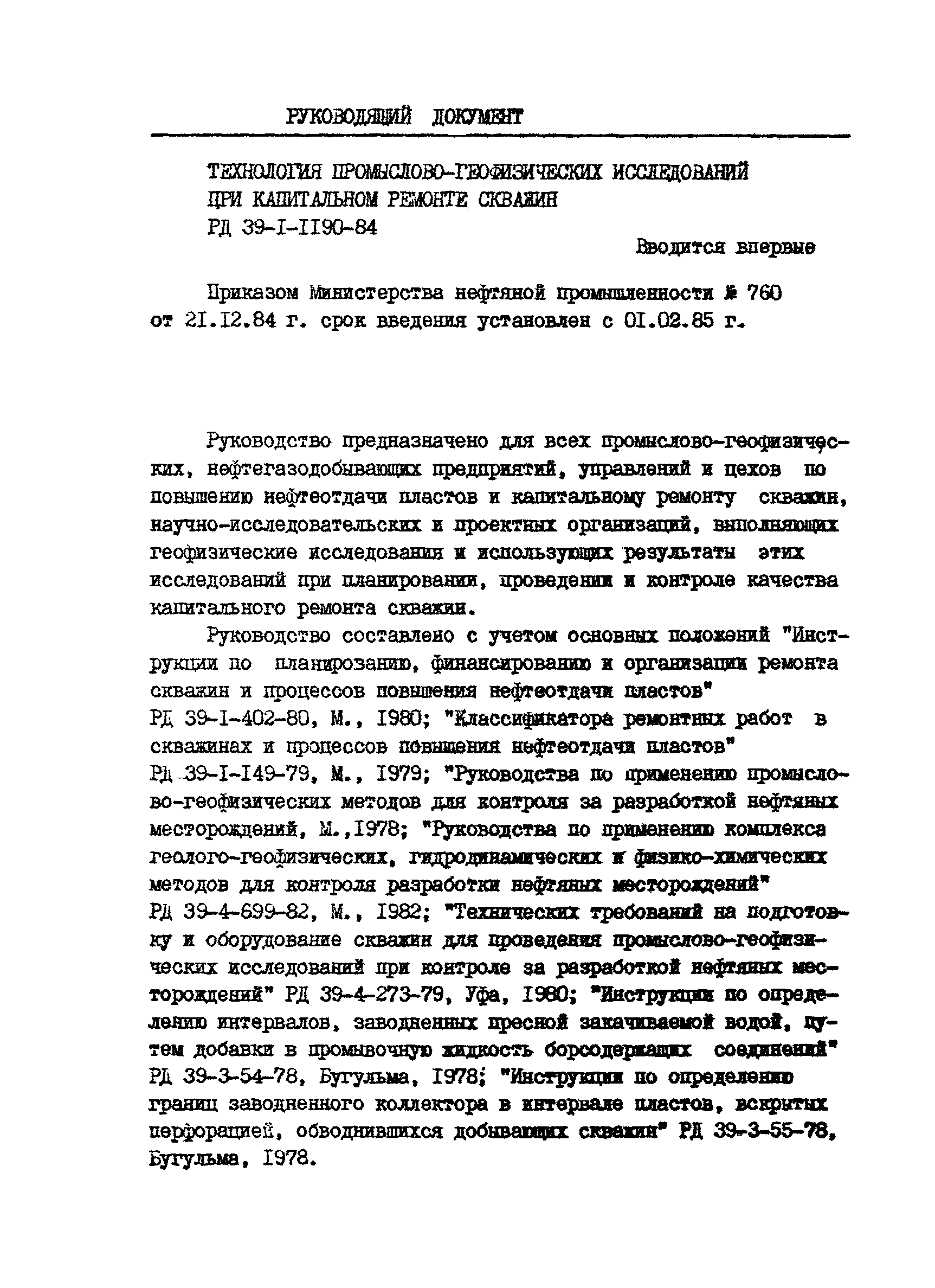 РД 39-1-1190-84