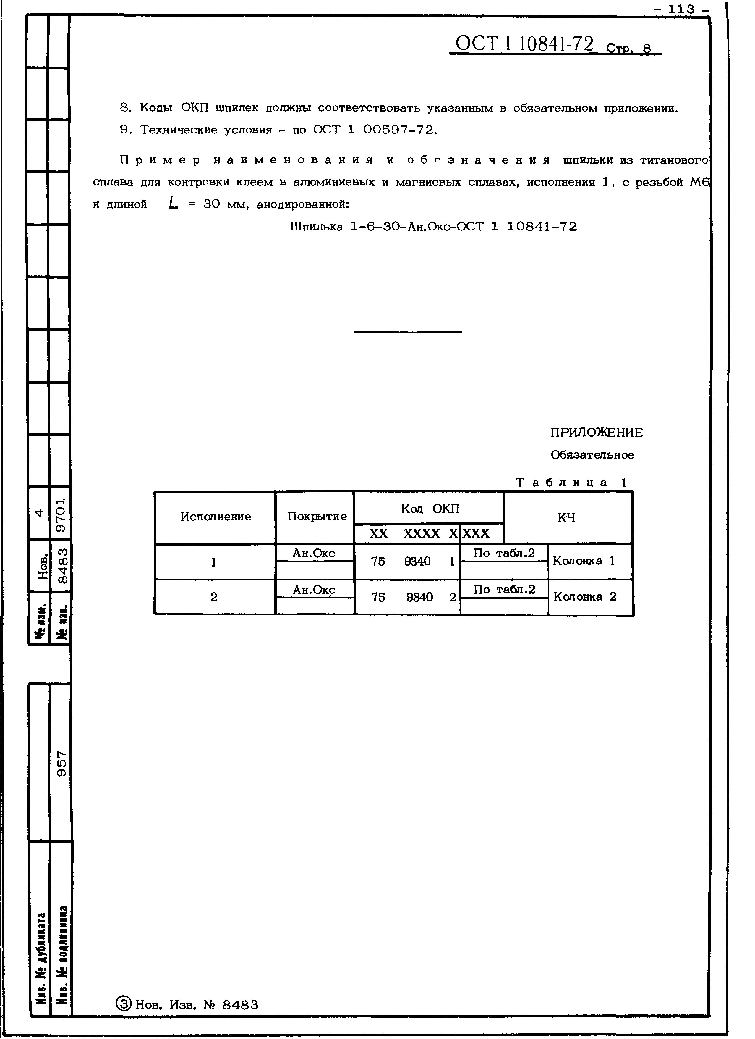 ОСТ 1 10841-72