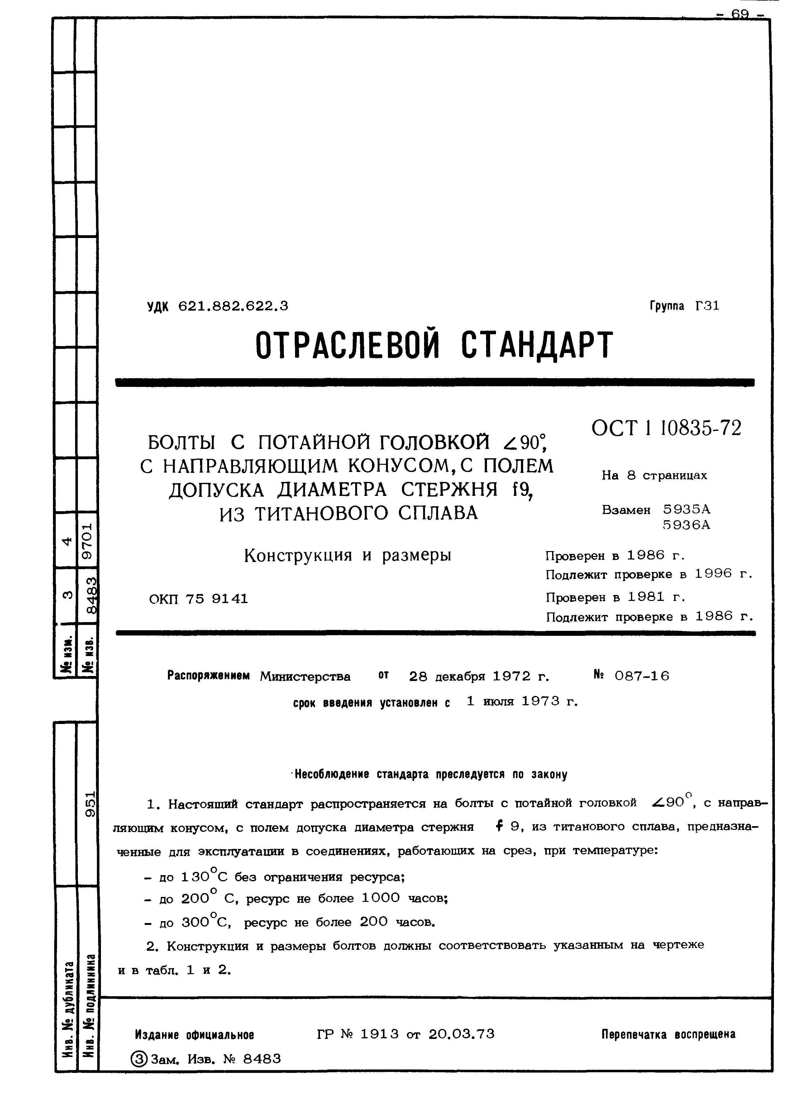 ОСТ 1 10835-72