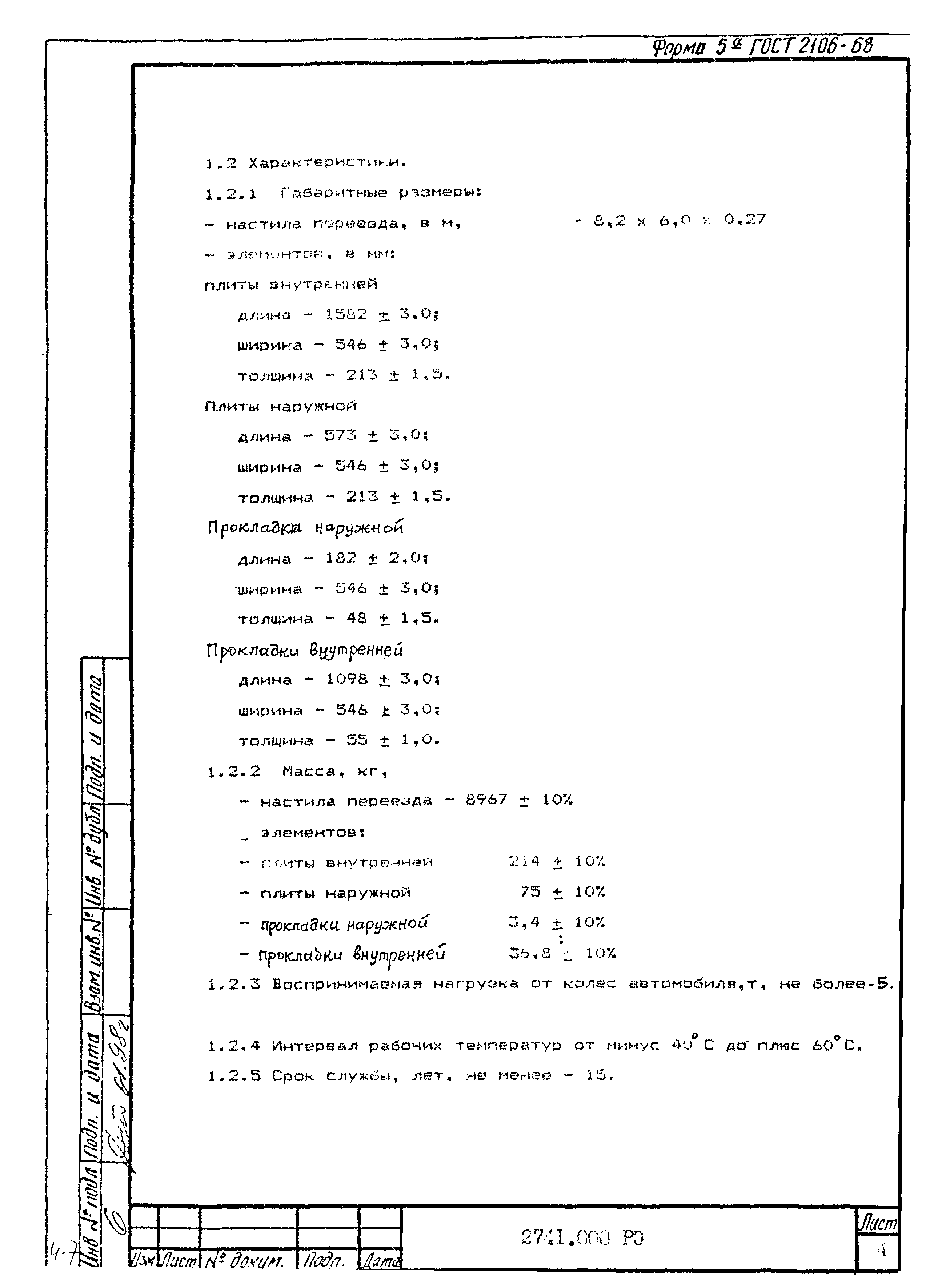 2741.000 РЭ