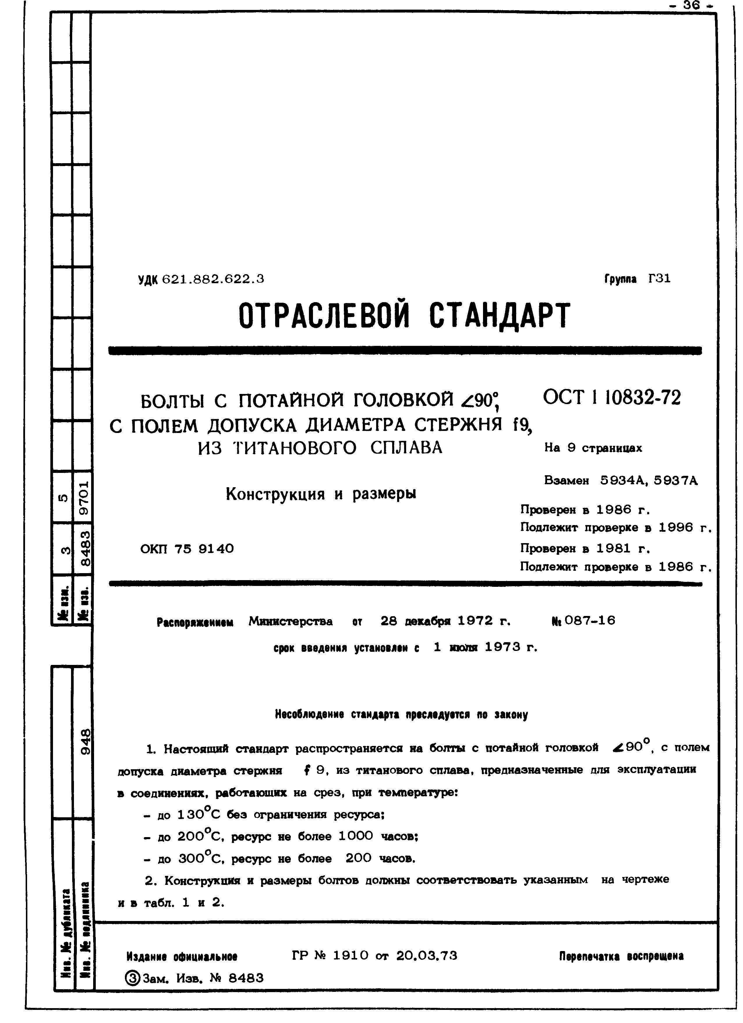 ОСТ 1 10832-72