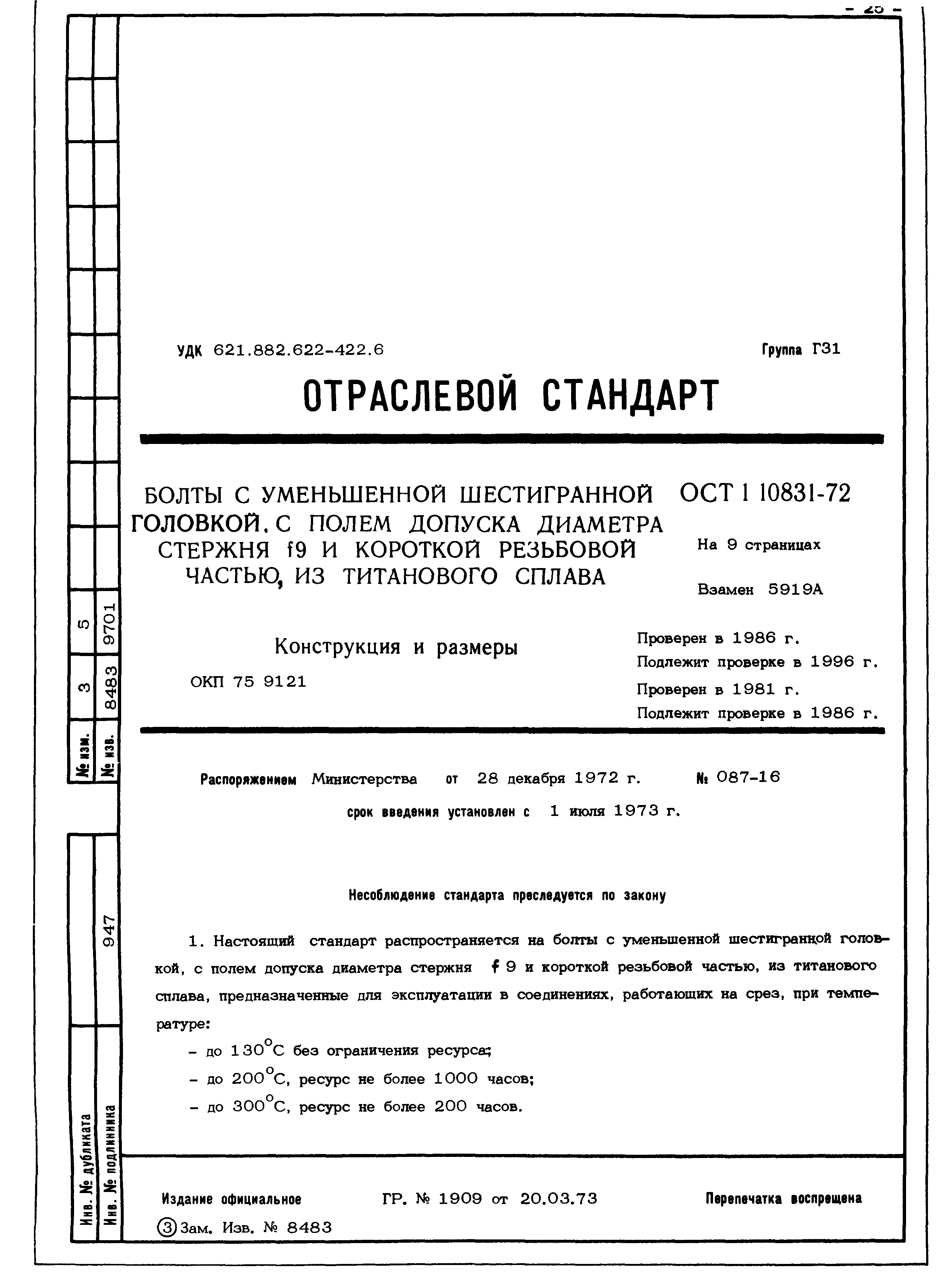 ОСТ 1 10831-72