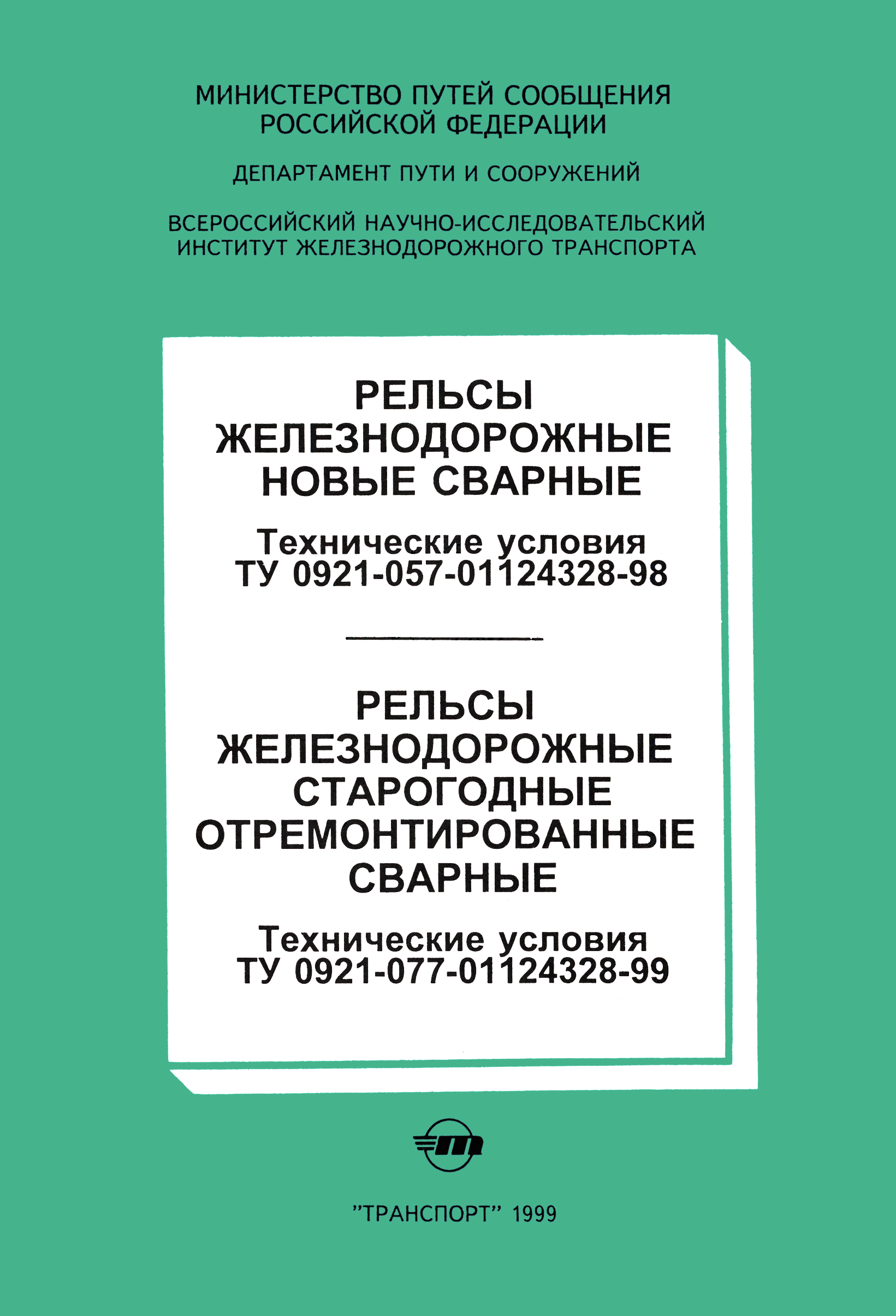 ТУ 0921-077-01124328-99