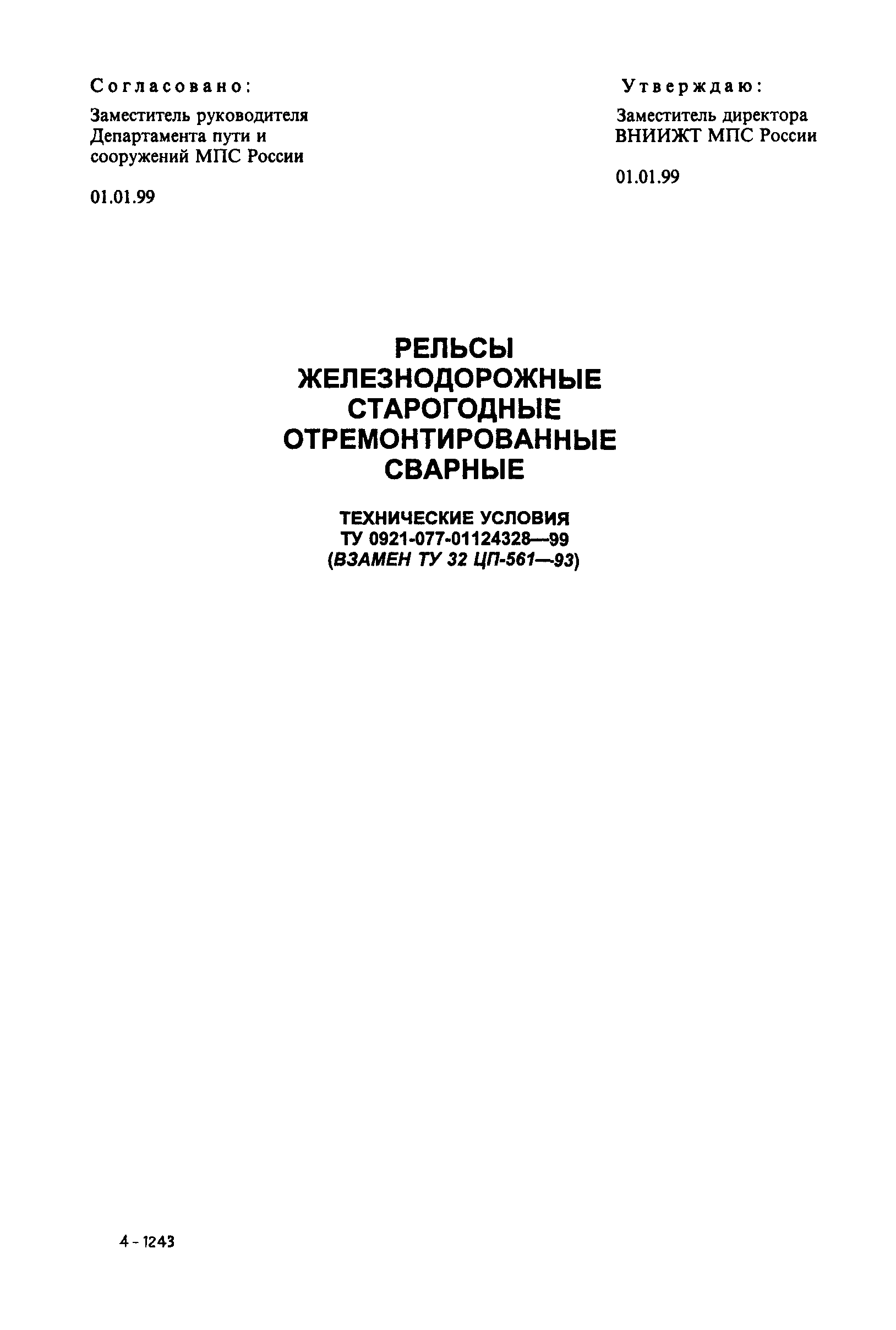 ТУ 0921-077-01124328-99