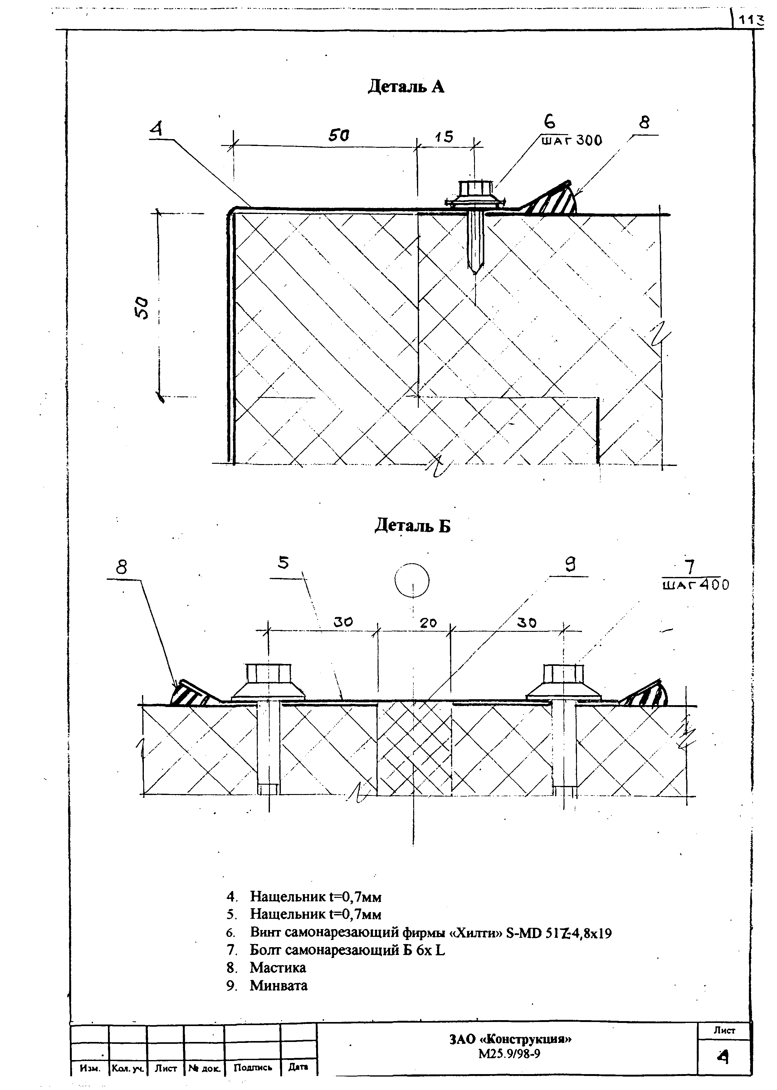 Шифр М25.9/98