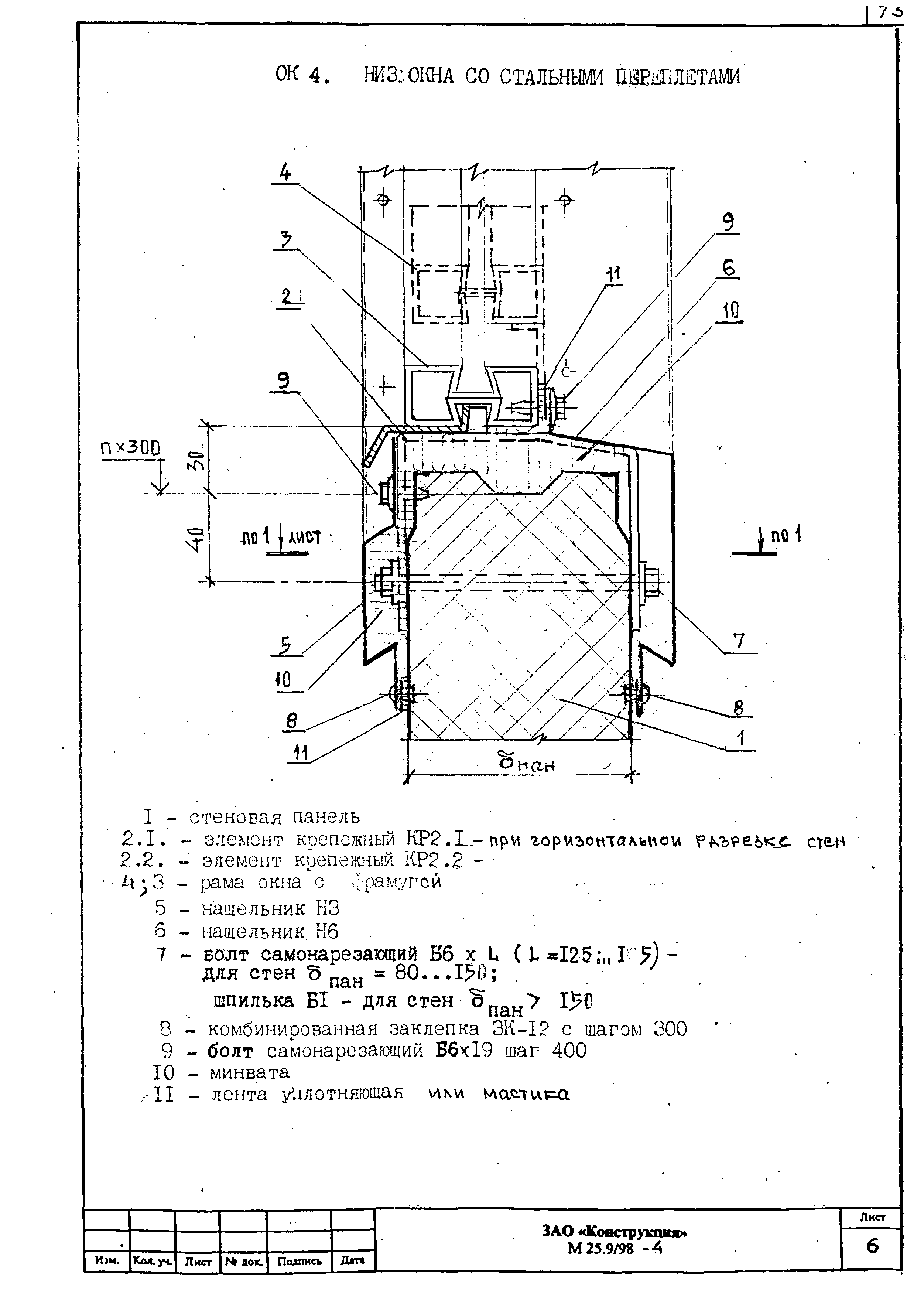 Шифр М25.9/98