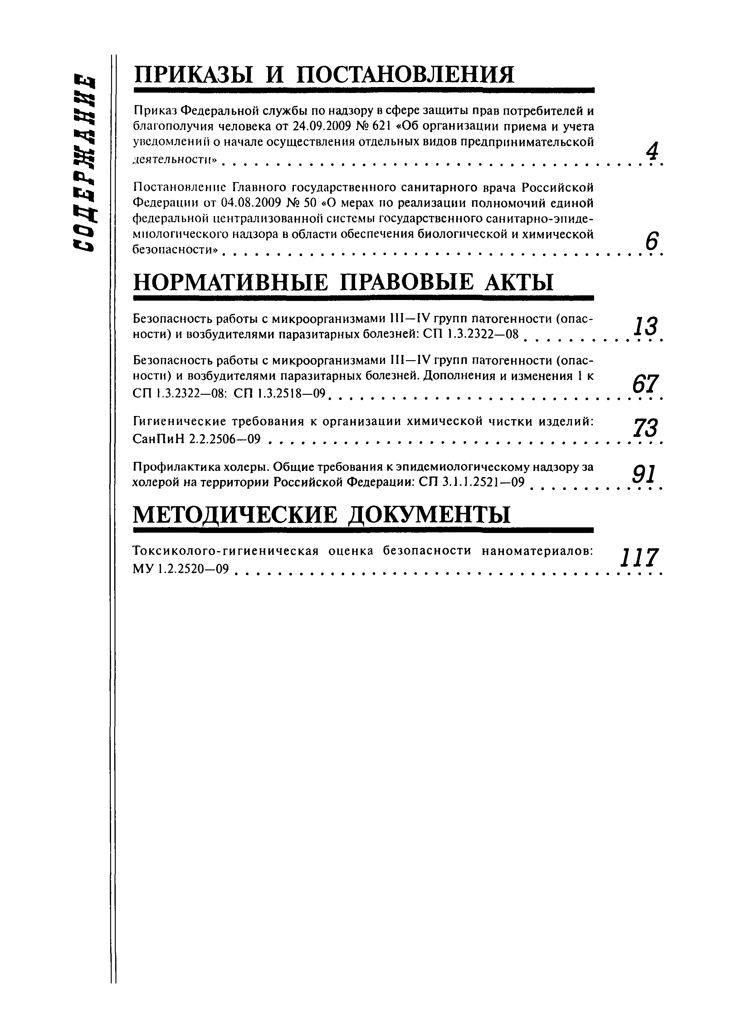 СП 1.3.2322-08