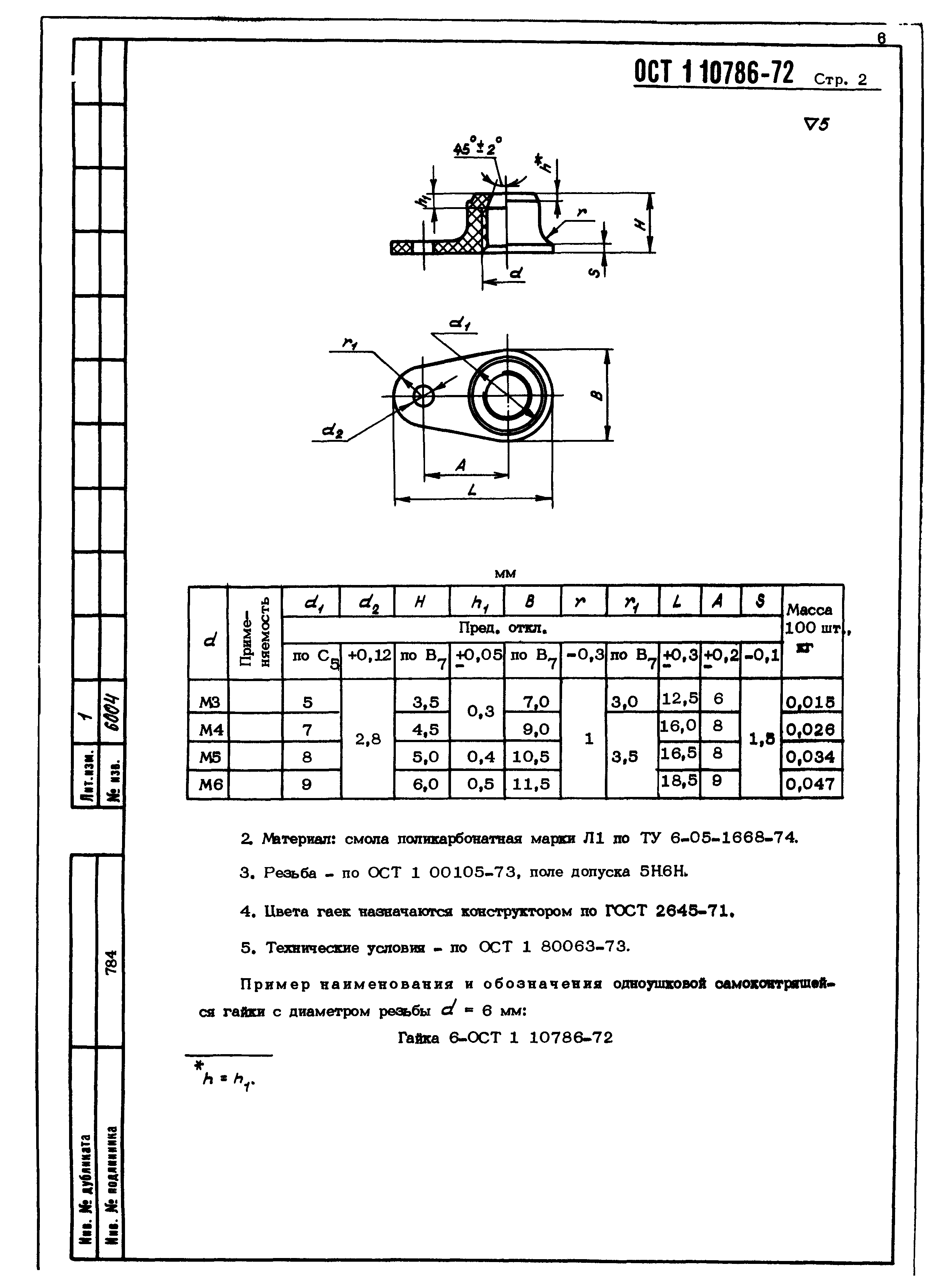 ОСТ 1 10786-72