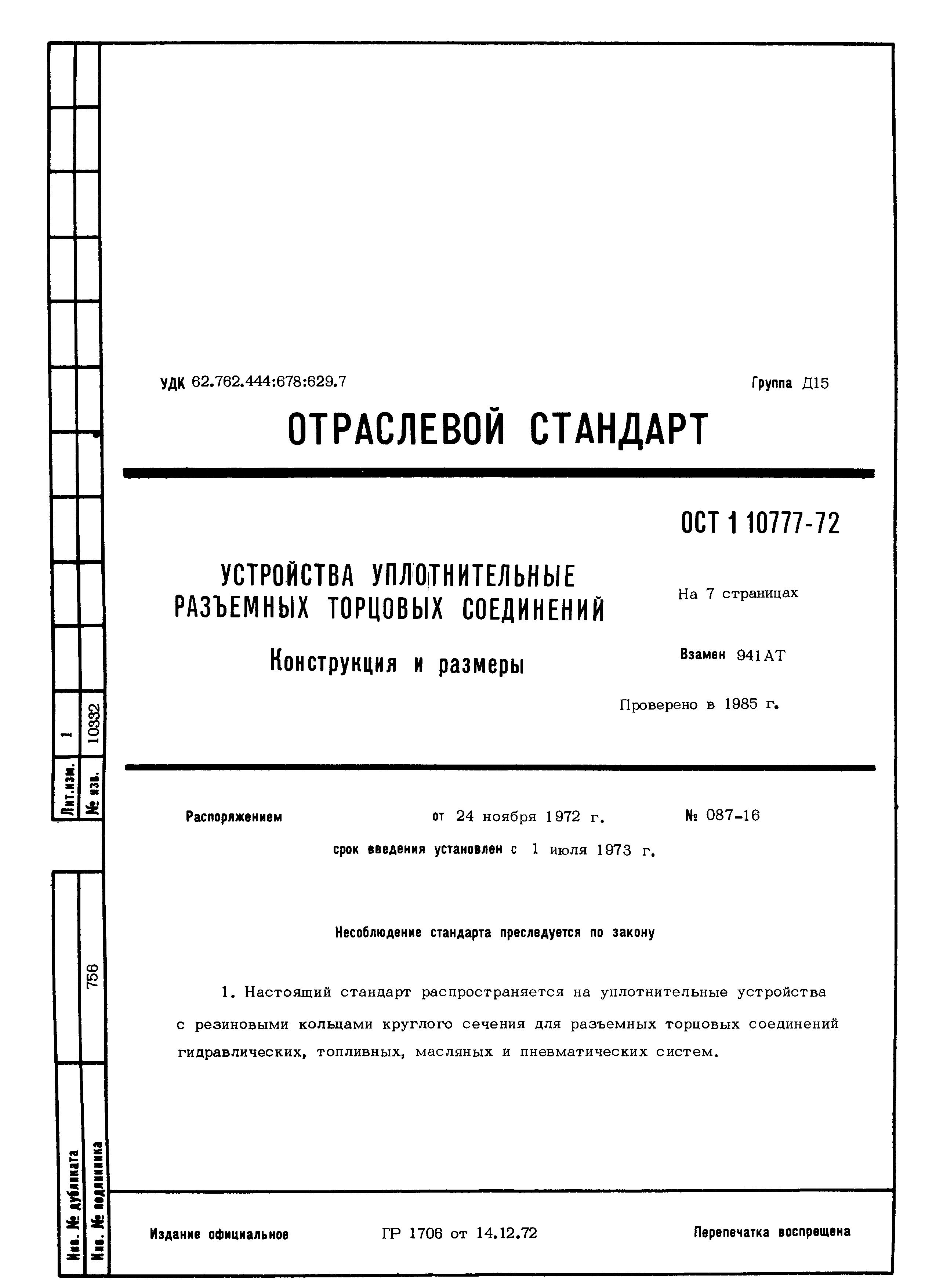 ОСТ 1 10777-72