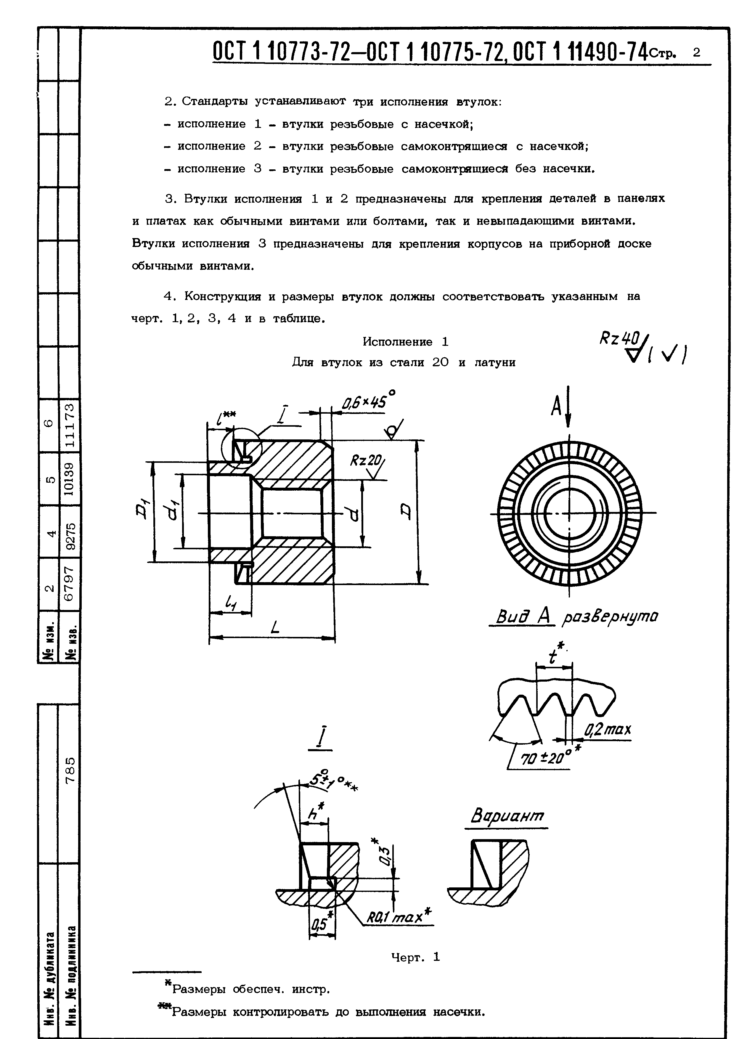 ОСТ 1 10773-72