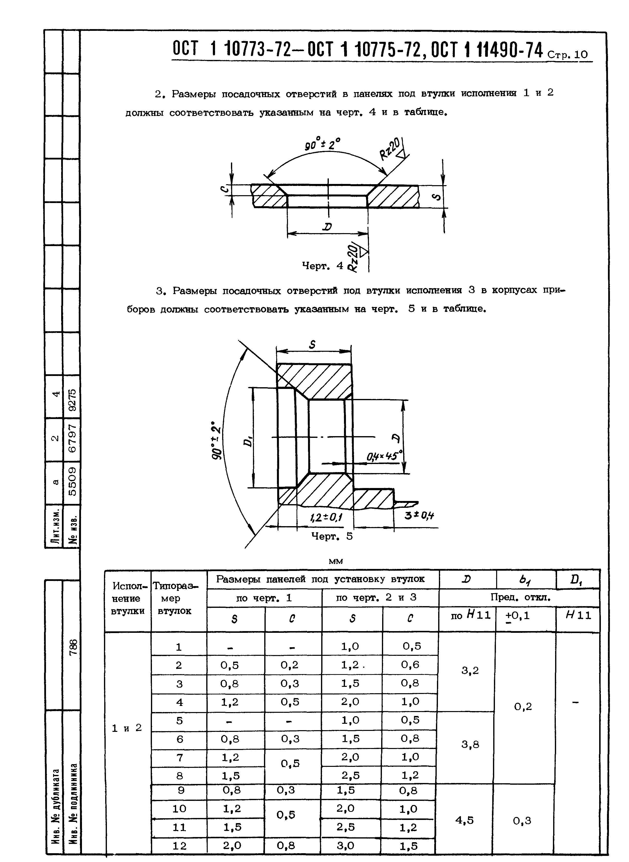 ОСТ 1 10773-72